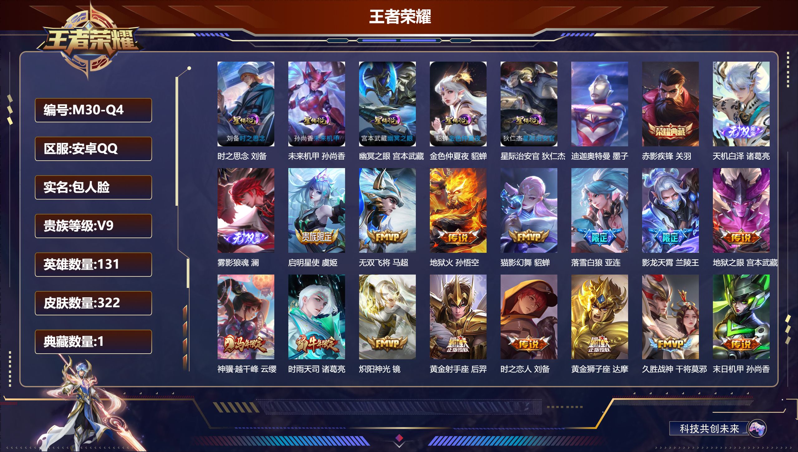 王者荣耀账号安卓QQ131英雄-322皮肤--V9-1典藏2无双1珍品传说21传说 对抗路44段 打野37段 中路33段