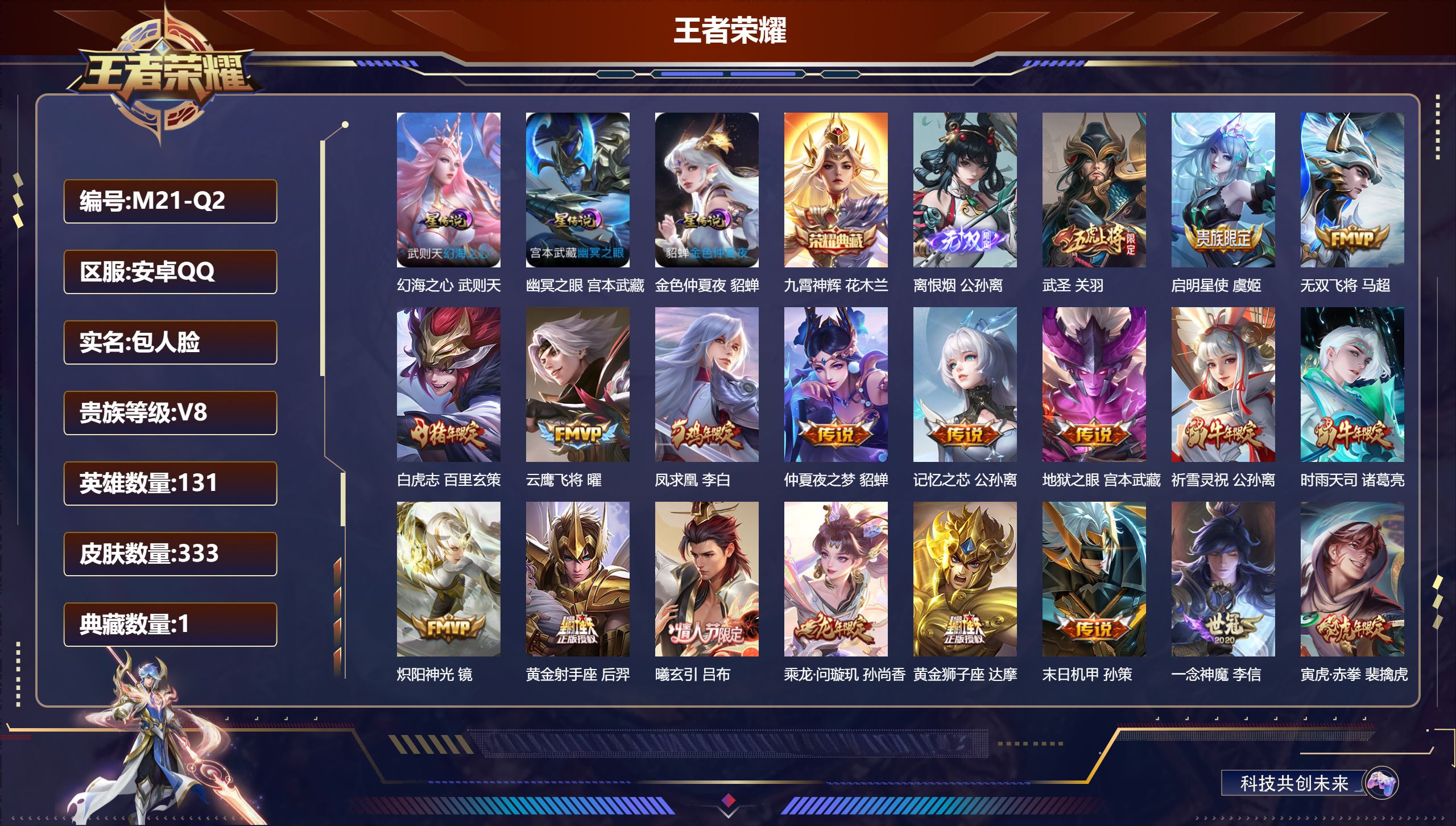王者荣耀账号安卓QQ131英雄-333皮肤--V8-1典藏1无双23传说 对抗路31段 打野38段 发育路32段 金标 