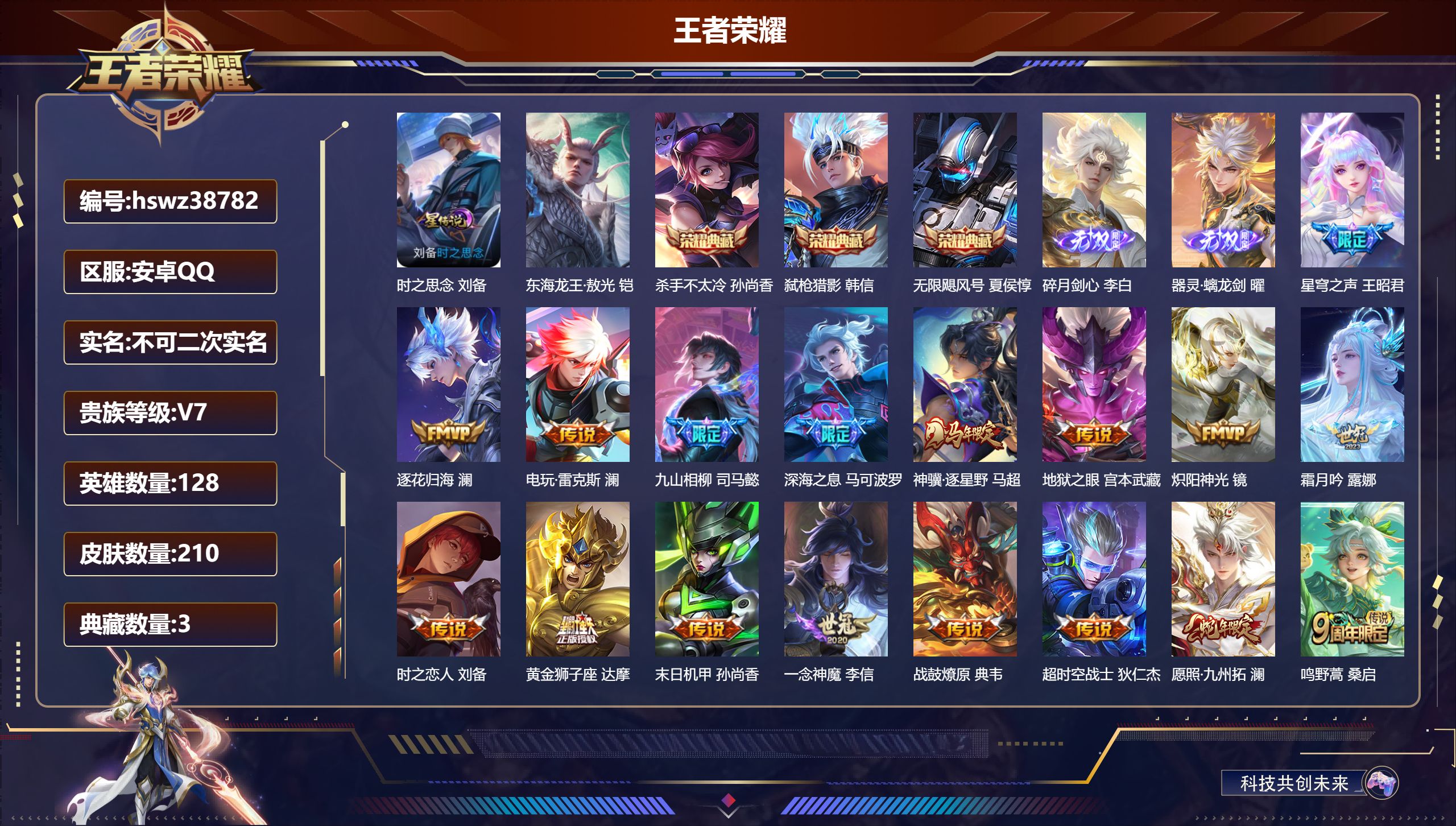 王者荣耀账号安卓QQ安卓QQ/V7/至尊星耀/210皮肤/128英雄/3典藏/0珍品无双/2无双/1珍品传说/17传说/