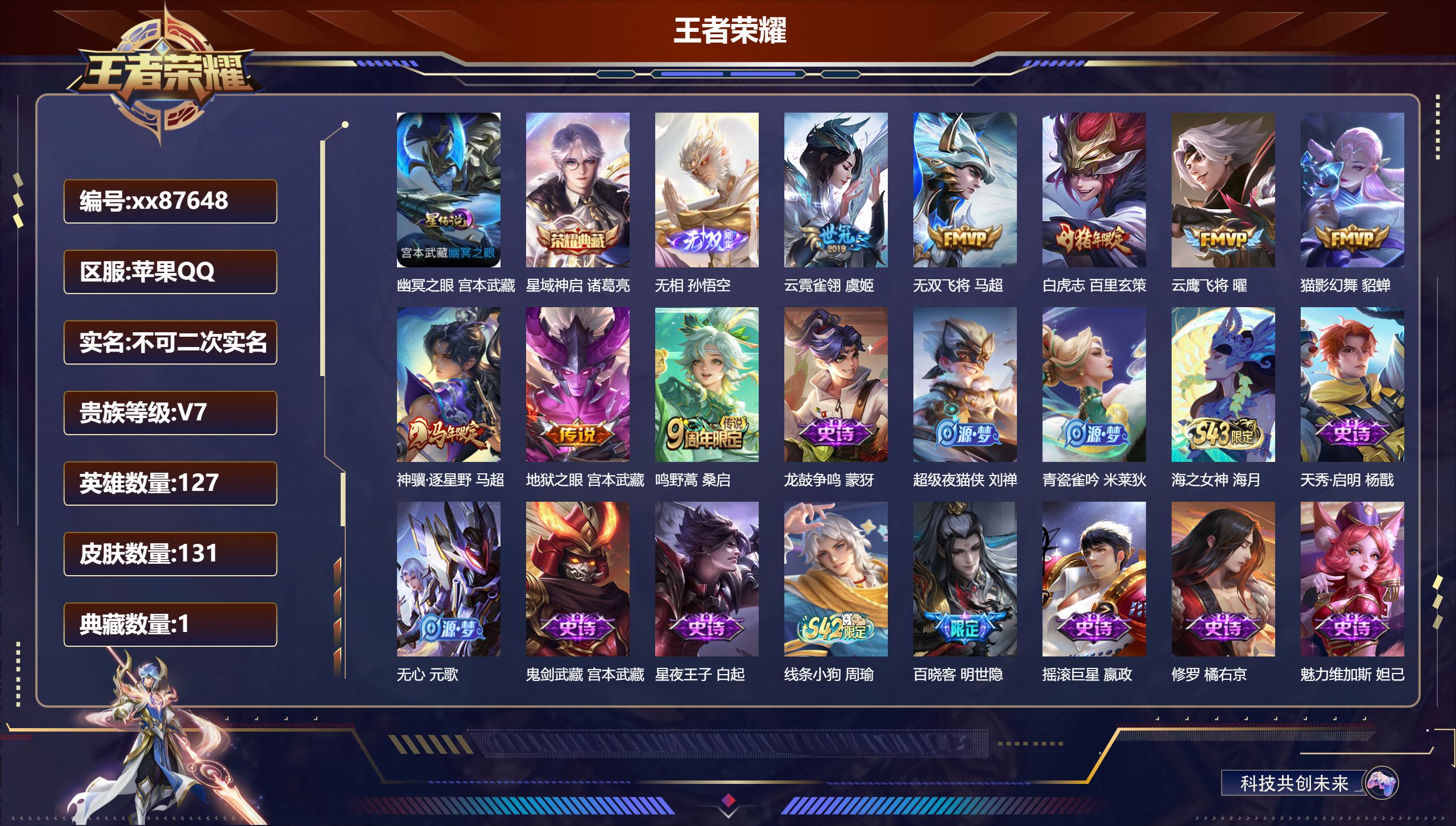 王者荣耀账号苹果QQ@87648 不包人脸 V7 贵族积分27102 苹果QQ/131皮肤/127英雄/1典藏/0珍品无双/1无双/0珍品传说/8传说/47史诗/7稀有英雄
