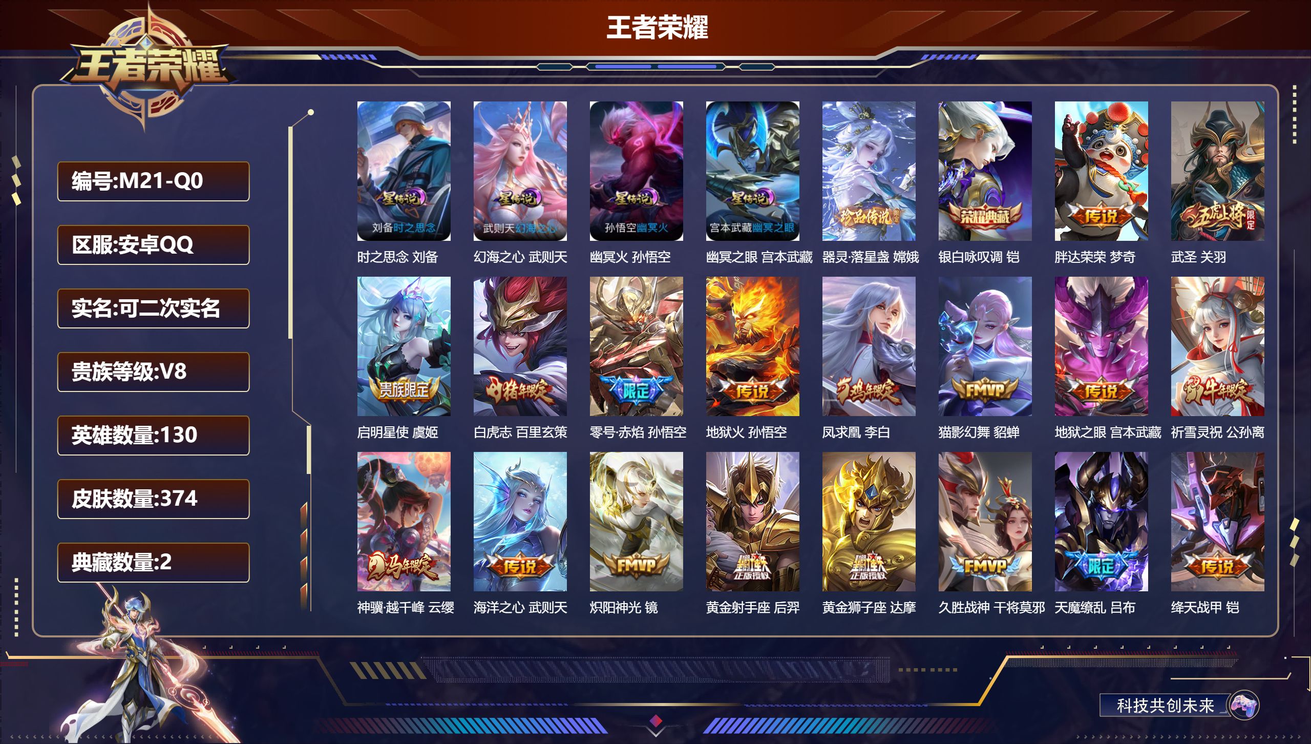 王者荣耀账号安卓QQ130英雄-374皮肤--V8-2典藏1珍品传说21传说 4星传说 时之思念 幻海之心 幽冥火 幽冥