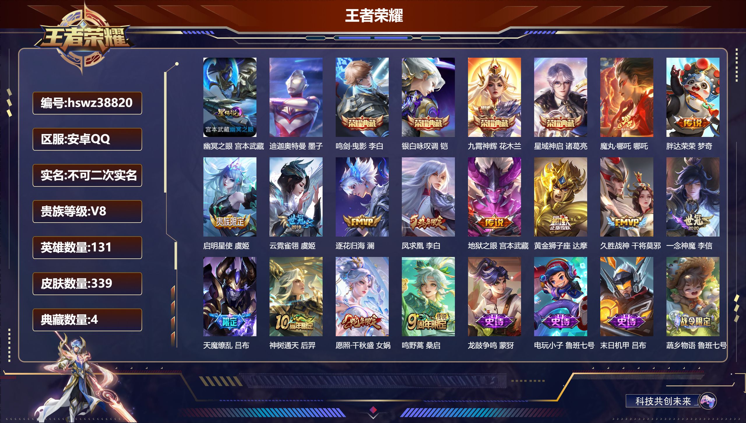 王者荣耀账号安卓QQ安卓QQ/V8/无双王者/339皮肤/131英雄/4典藏/0珍品无双/0无双/1珍品传说/14传说/