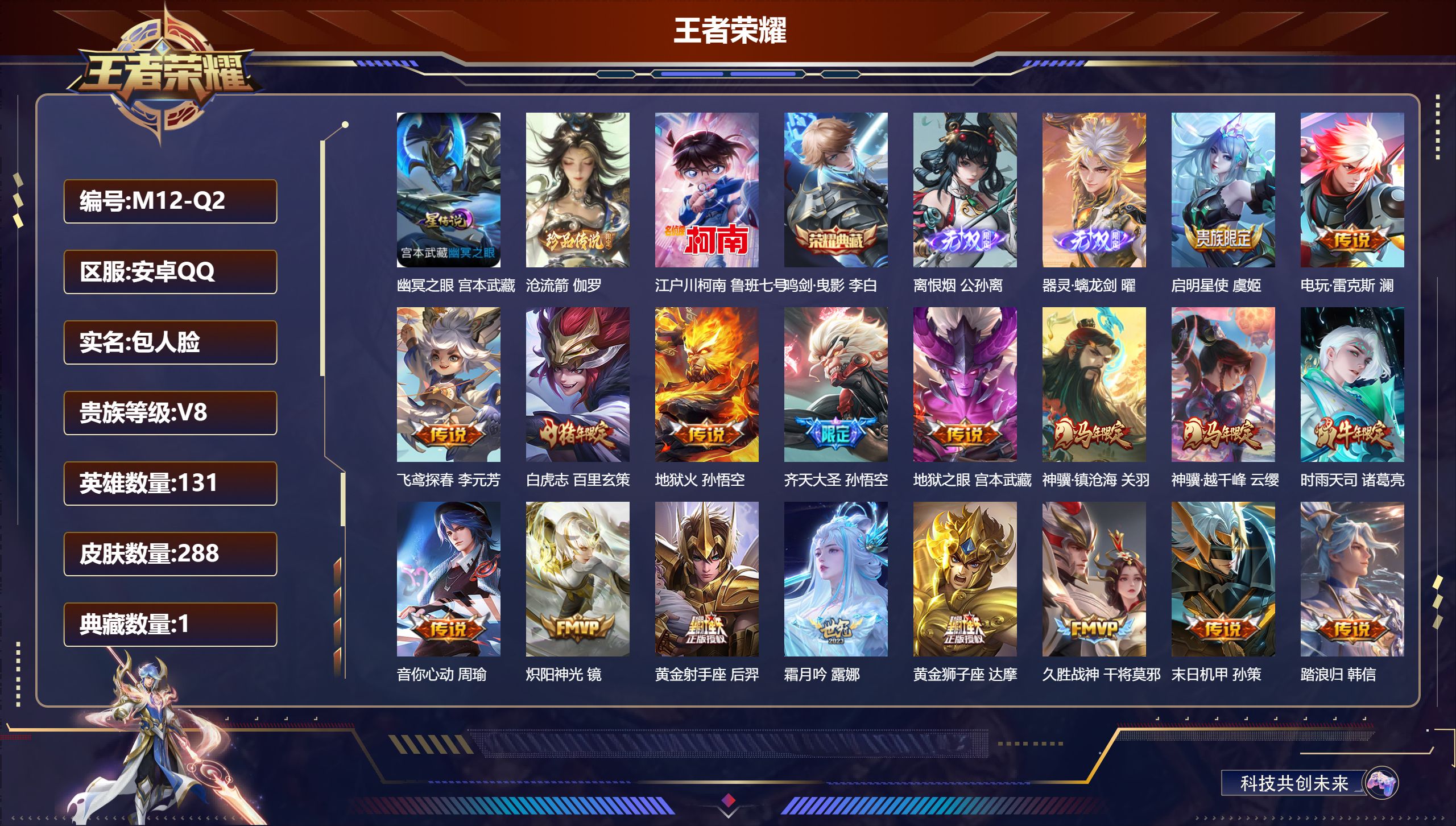 王者荣耀账号安卓QQ131英雄-288皮肤--V8-1典藏2无双2珍品传说21传说 1星传说 幽冥之眼【全皮英雄】 影全