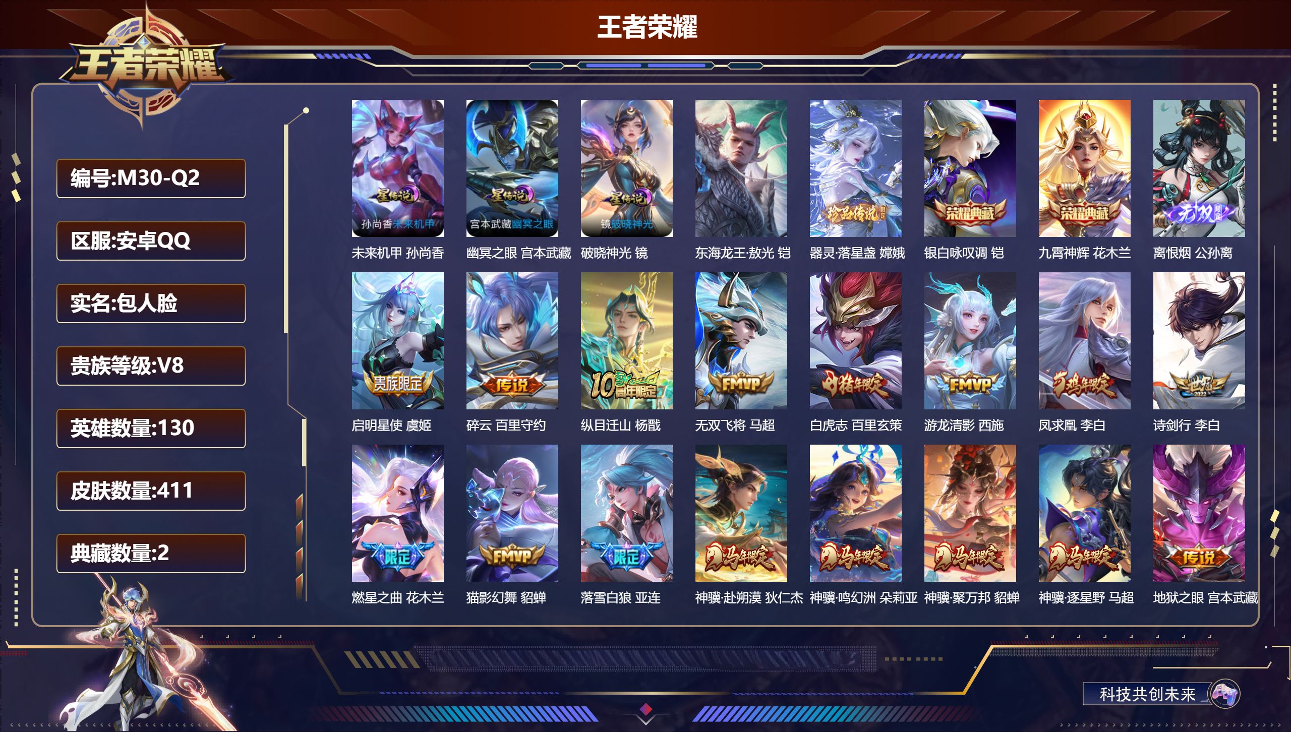 王者荣耀账号安卓QQ130英雄-411皮肤--V8-2典藏1无双2珍品传说31传说 对抗路67段 打野32段 金标万战 