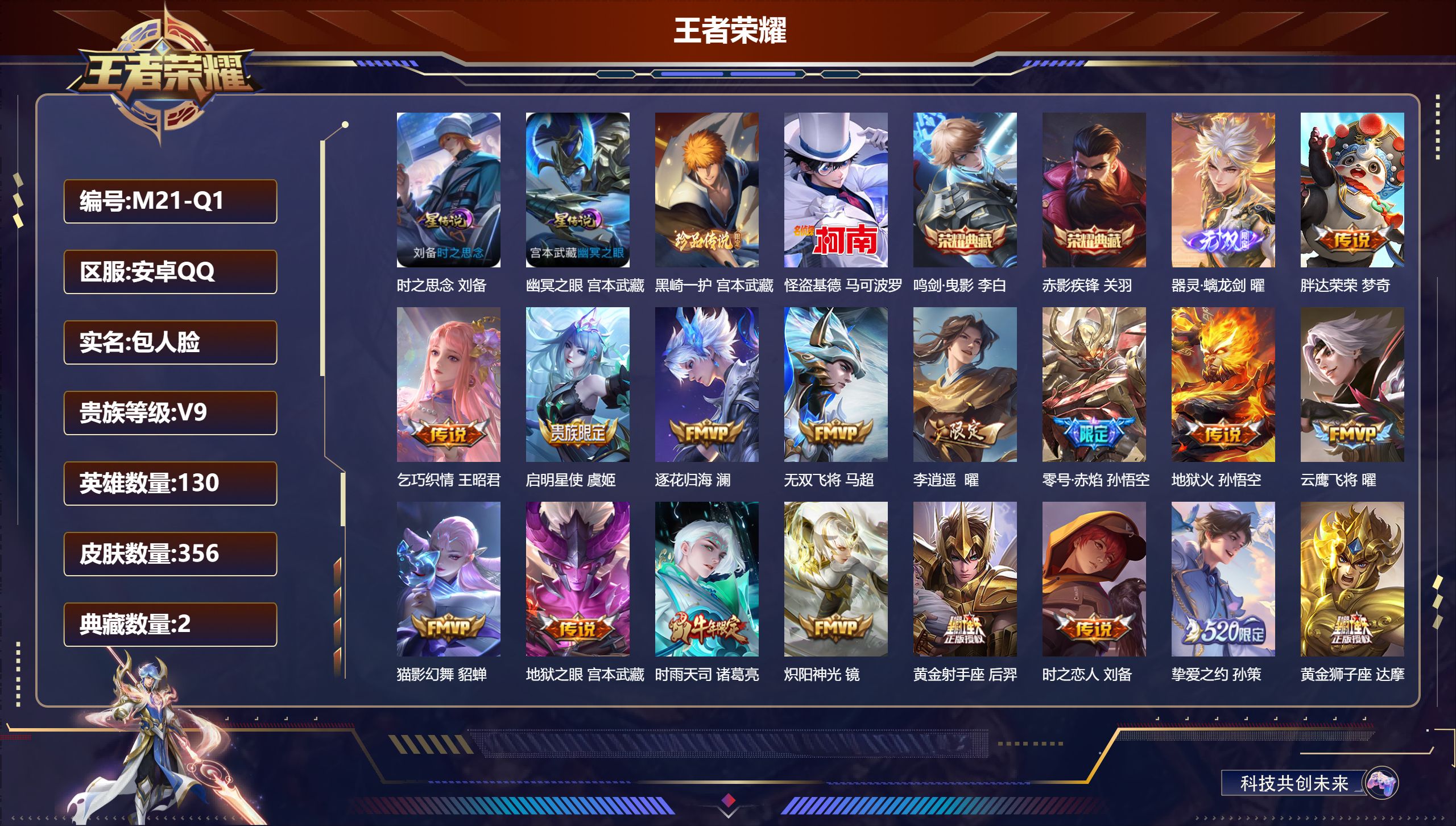 王者荣耀账号安卓QQ-V9-2典藏1无双2珍品传说30传说 打野42段 金标万战 诸葛亮 2星传说 时之思念 幽冥之眼【全皮英雄】 曜全皮 【典藏】 鸣剑曳影 赤影疾锋 【无双】 器灵螭龙剑 【珍品传说】 黑崎一护 怪盗
