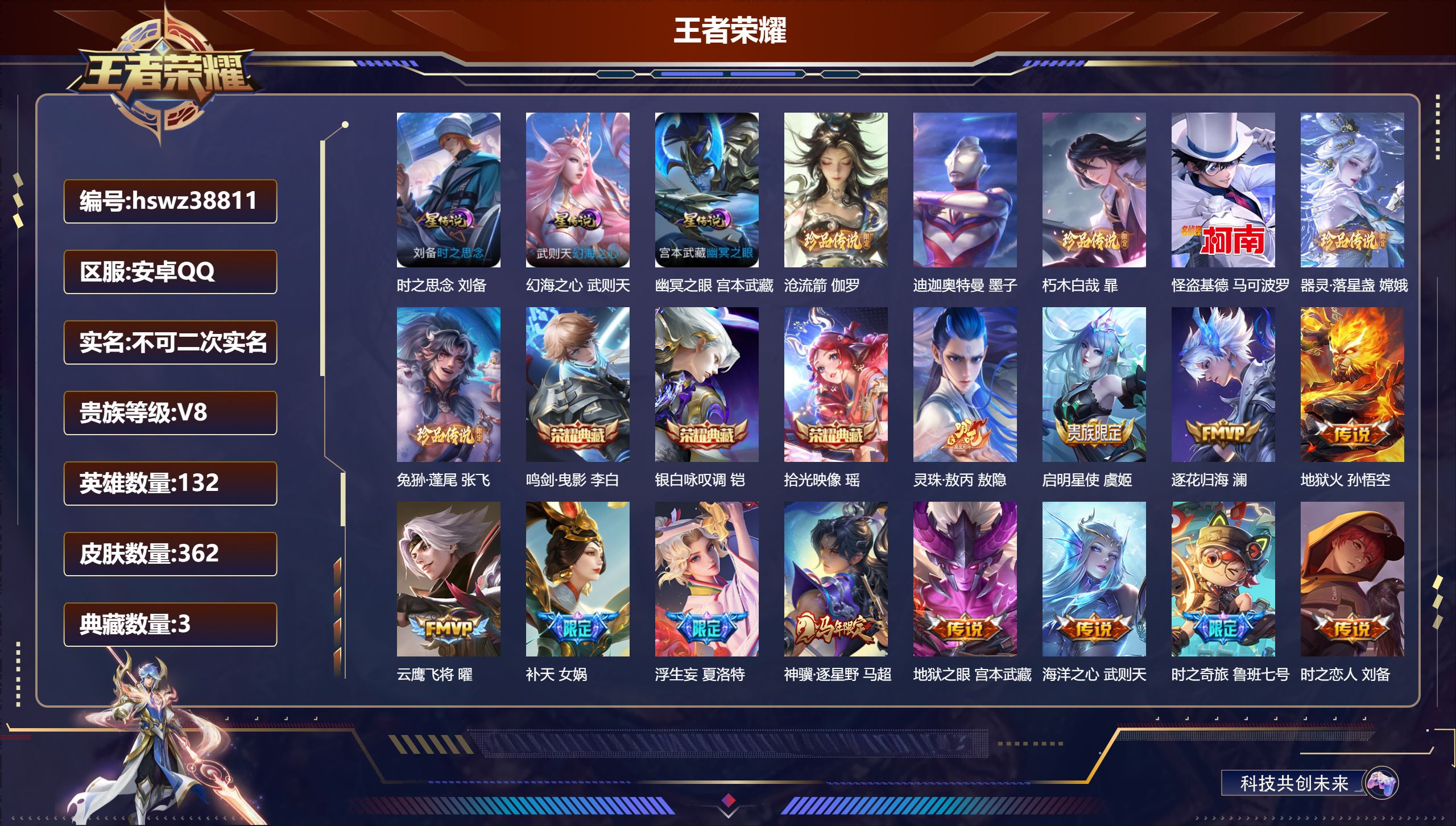 王者荣耀账号安卓QQ安卓QQ/V8/最强王者/362皮肤/132英雄/3典藏/0珍品无双/0无双/6珍品传说/19传说/