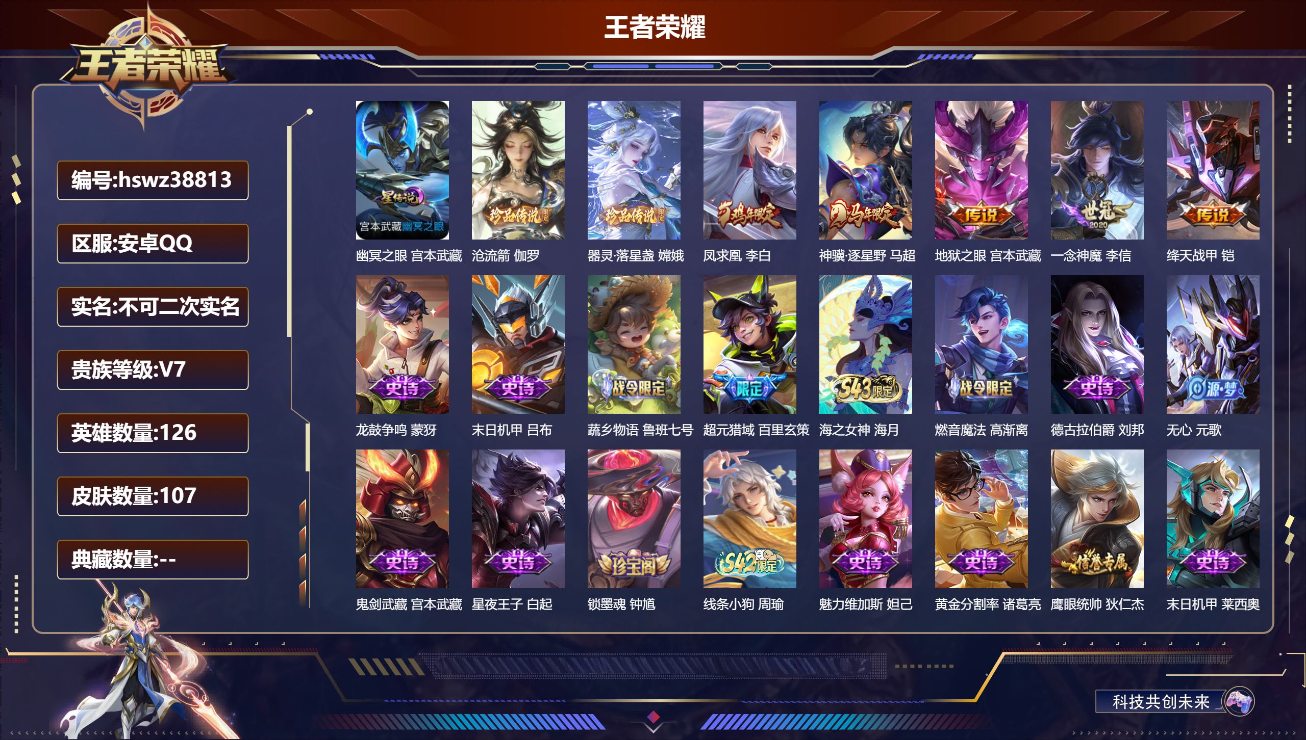 王者荣耀账号安卓QQ安卓QQ/V7/至尊星耀/107皮肤/126英雄/0典藏/0珍品无双/0无双/2珍品传说/5传说/3