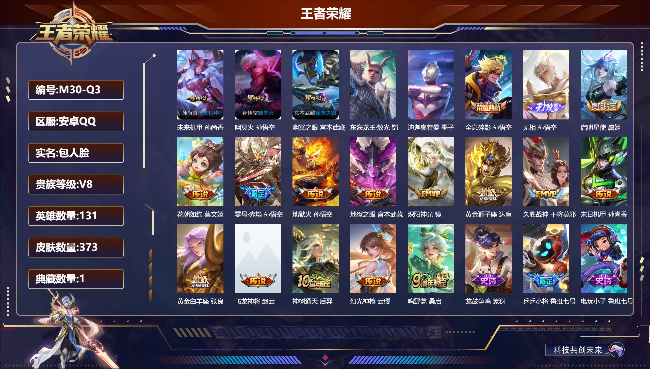 王者荣耀账号安卓QQ131英雄-373皮肤--V8-1典藏1无双2珍品传说14传说 4星传说 逐战神骁 幽冥火 幽冥之眼