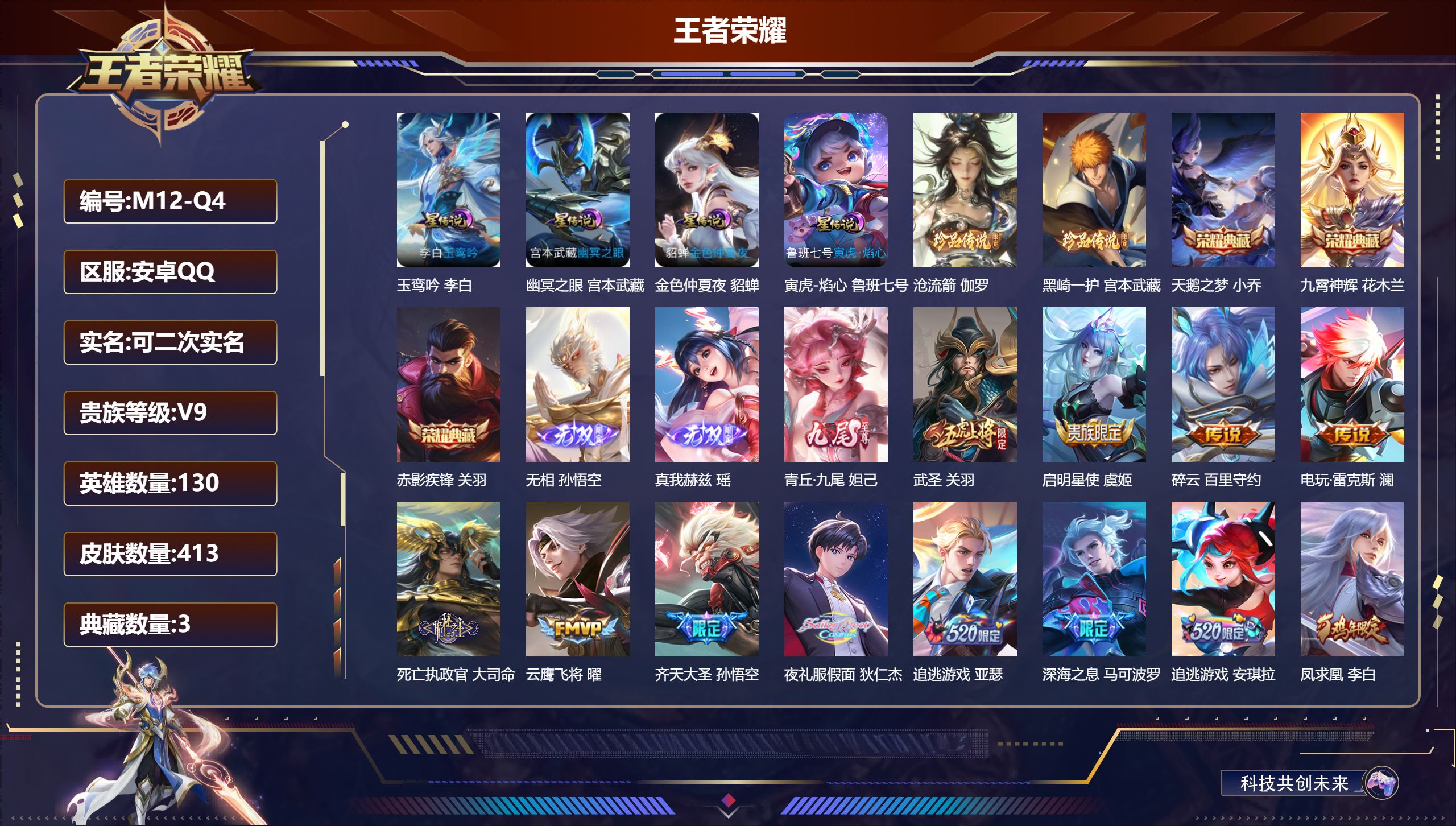 王者荣耀账号安卓QQ130英雄-413皮肤--V9-3典藏3无双2珍品传说39传说 金标 孙悟空 4星传说 玉鸾吟 寅虎