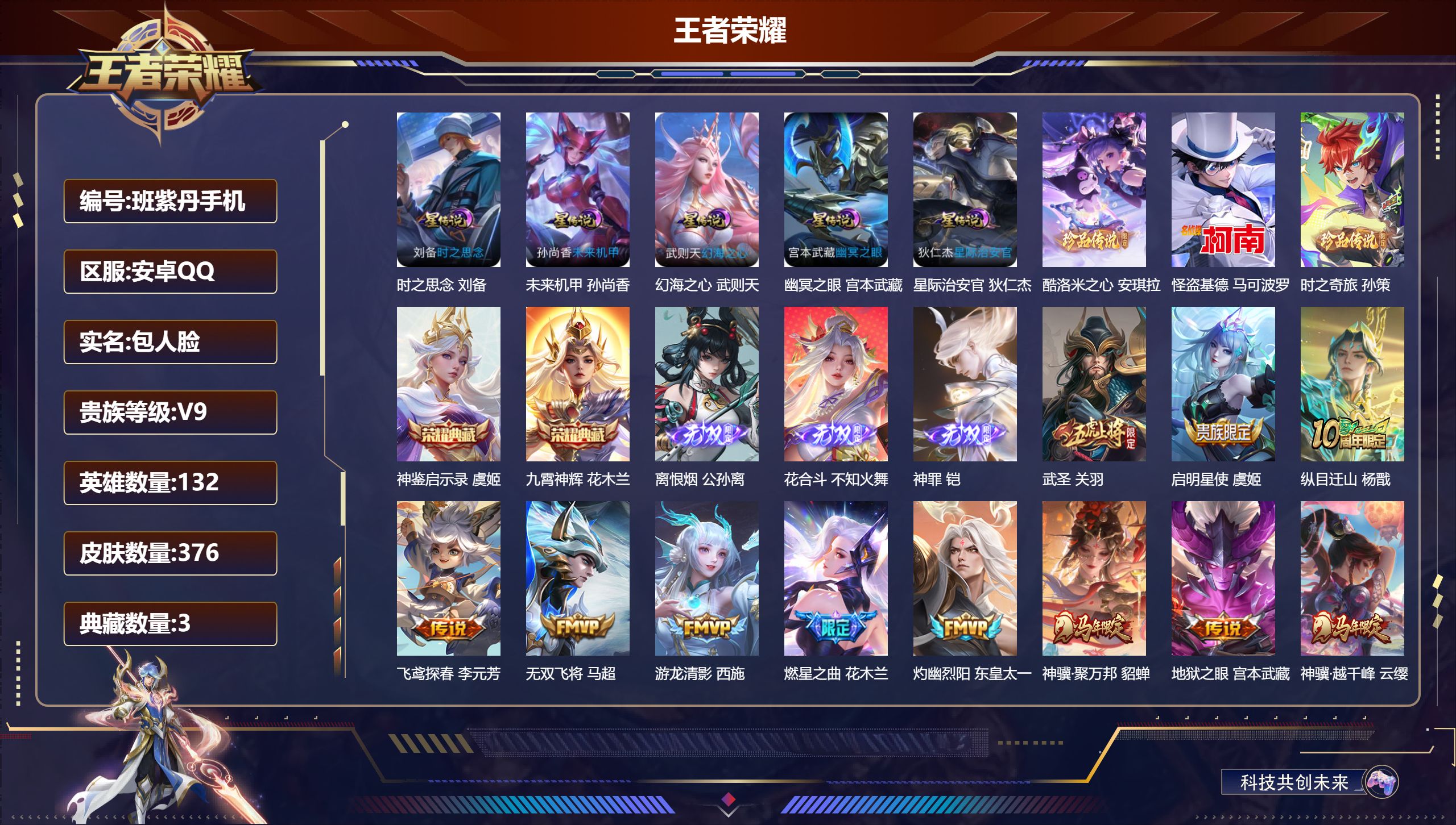 王者荣耀账号安卓QQ132英雄-376皮肤--V9-3典藏3无双3珍品传说34传说 对抗路30段 5星传说 时之思念 幻