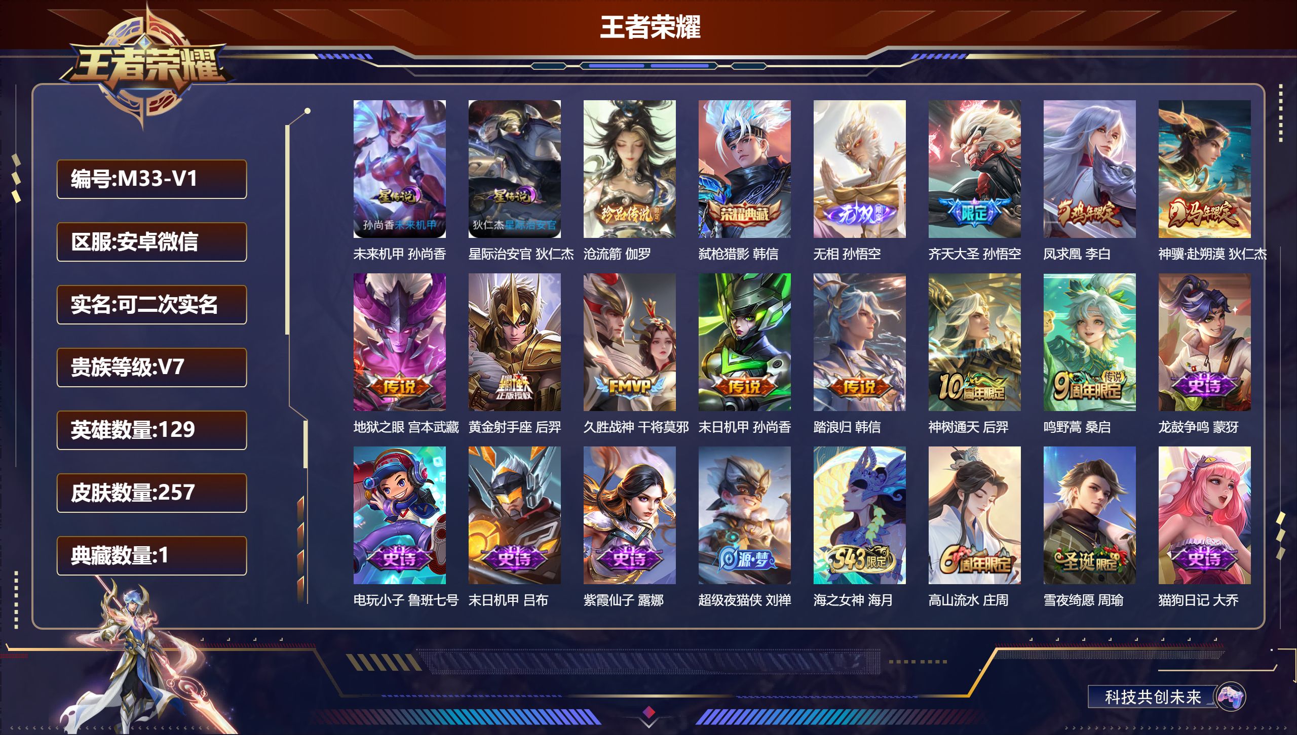 王者荣耀账号安卓VX-V7-1典藏1无双1珍品传说10传说 2星传说 星际治安官 未来机甲【典藏】 弑枪猎影 【无双】 无相 【珍品传说】 沧流箭 【传说】 踏浪归 凤求凰 神骥赴朔漠 神树通天 鸣野蒿 齐天大圣 久胜战