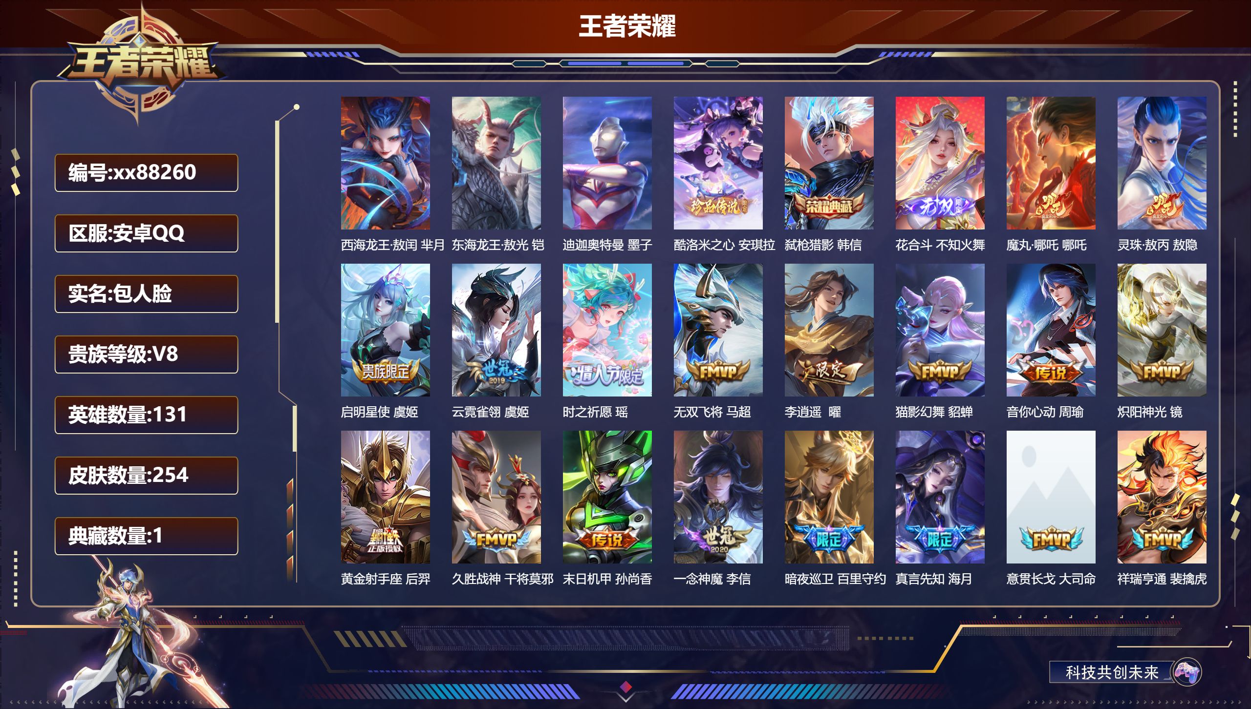 王者荣耀账号安卓QQ@88260 包人脸 V8 贵族积分60754 安卓QQ/254皮肤/131英雄/1典藏/0珍品无双/1无双/4珍品传说/20传说/74史诗/9稀有英雄