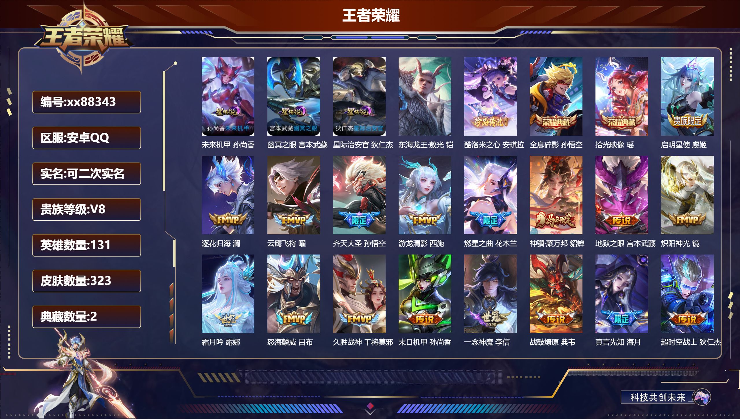 王者荣耀账号安卓QQ@88343 可二次 V8 贵族积分52333 安卓QQ/323皮肤/131英雄/2典藏/0珍品无双/0无双/2珍品传说/23传说/100史诗/9稀有英雄