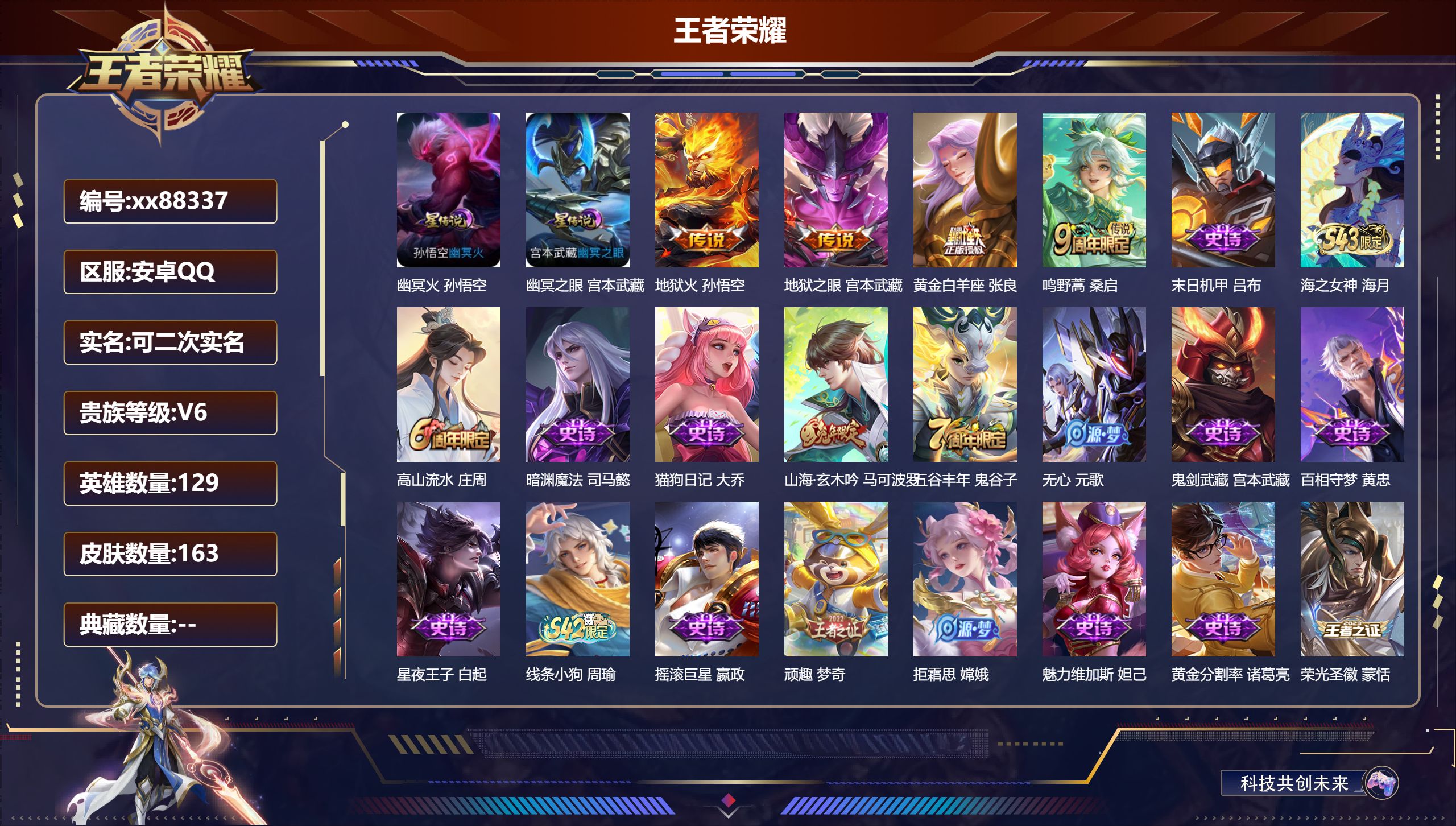 王者荣耀账号安卓QQ@88337 可二次 V6 贵族积分14266 安卓QQ/163皮肤/129英雄/0典藏/0珍品无双/0无双/0珍品传说/4传说/55史诗/8稀有英雄