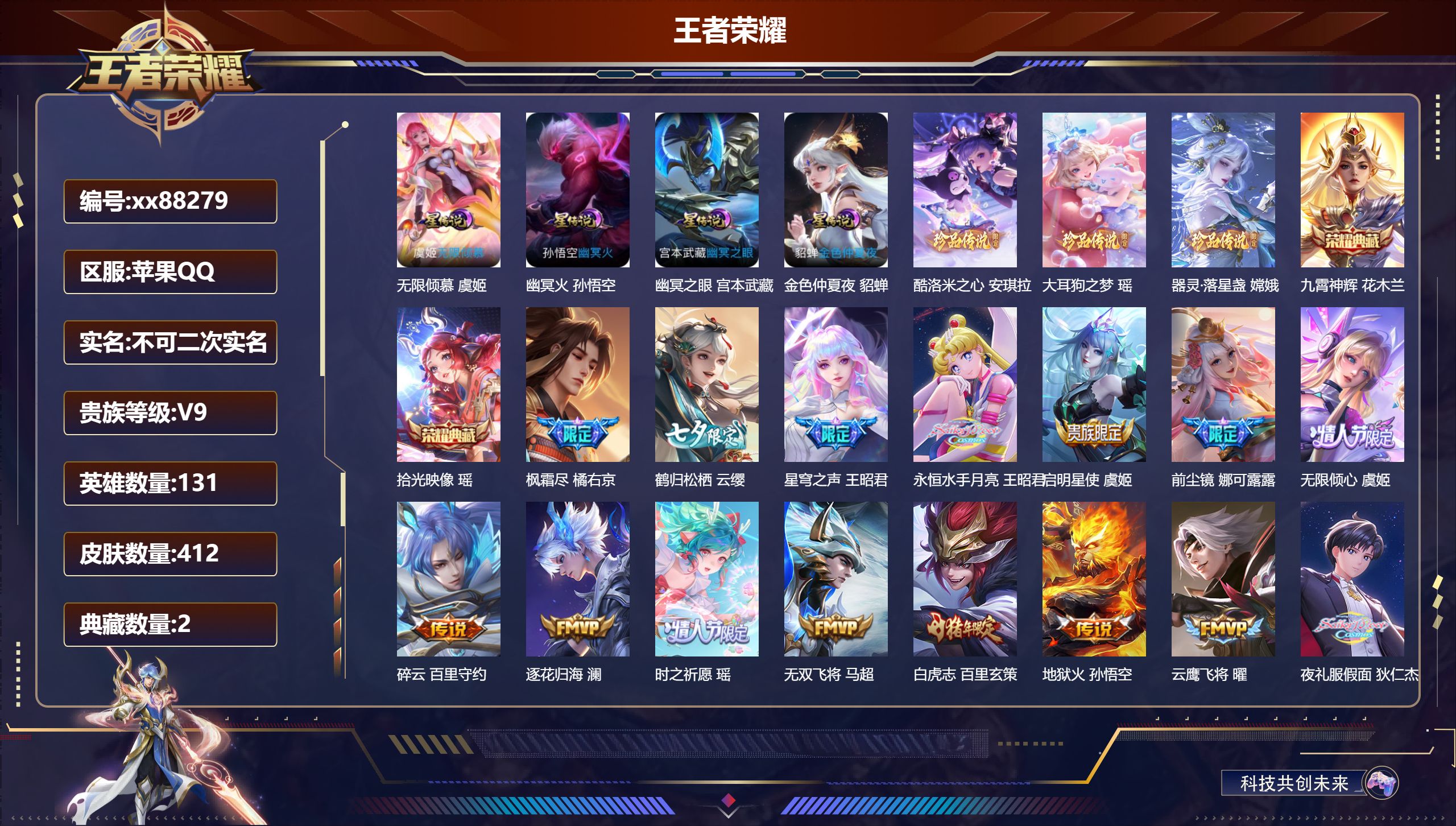 王者荣耀账号苹果QQ@88279 不包人脸 V9 贵族积分 苹果QQ/412皮肤/131英雄/2典藏/0珍品无双/0无双/3珍品传说/48传说/122史诗/9稀有英雄