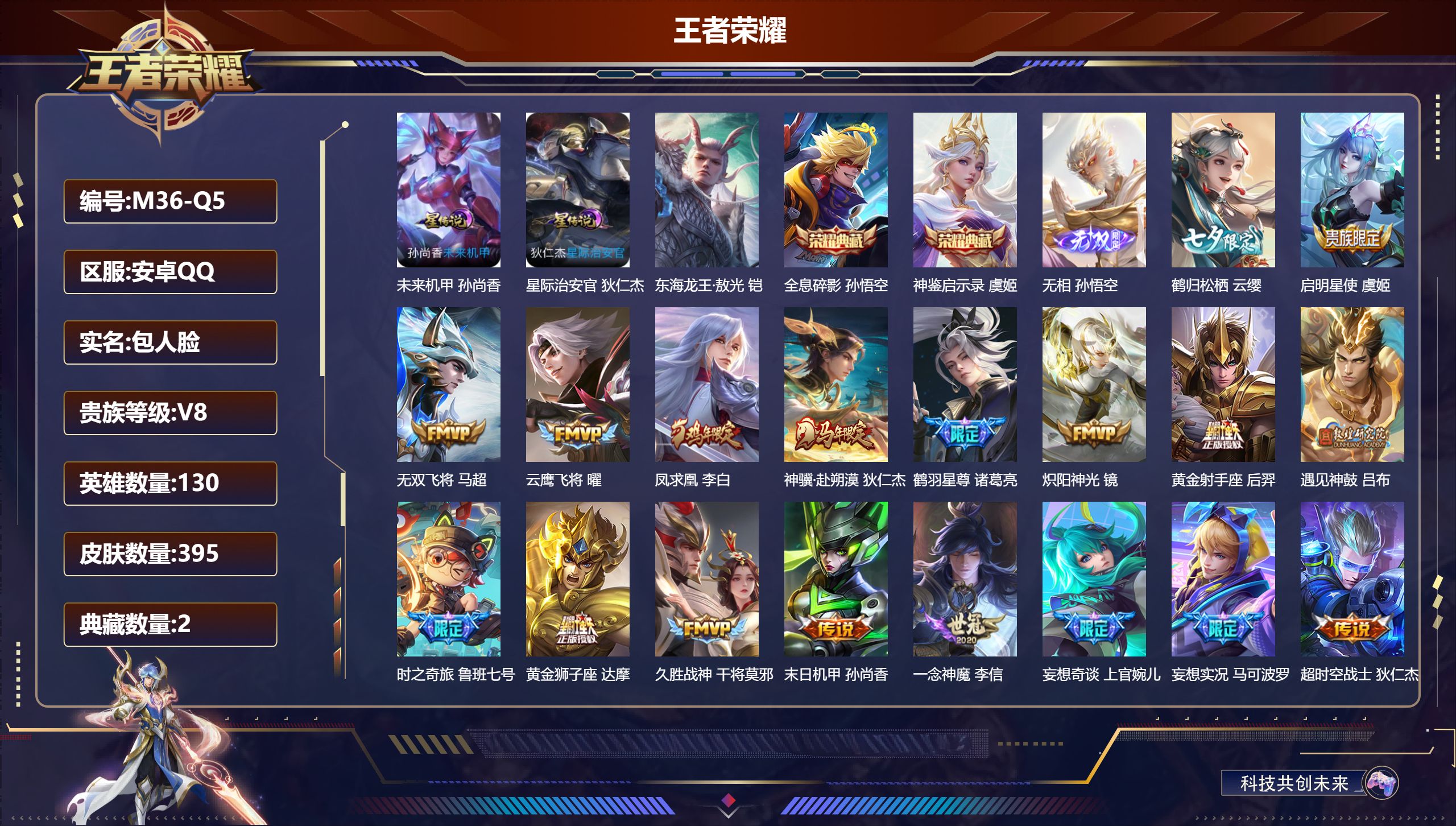 王者荣耀账号安卓QQ130英雄-395皮肤--V8-2典藏1无双1珍品传说22传说 发育路30段 2星传说 星际治安官 