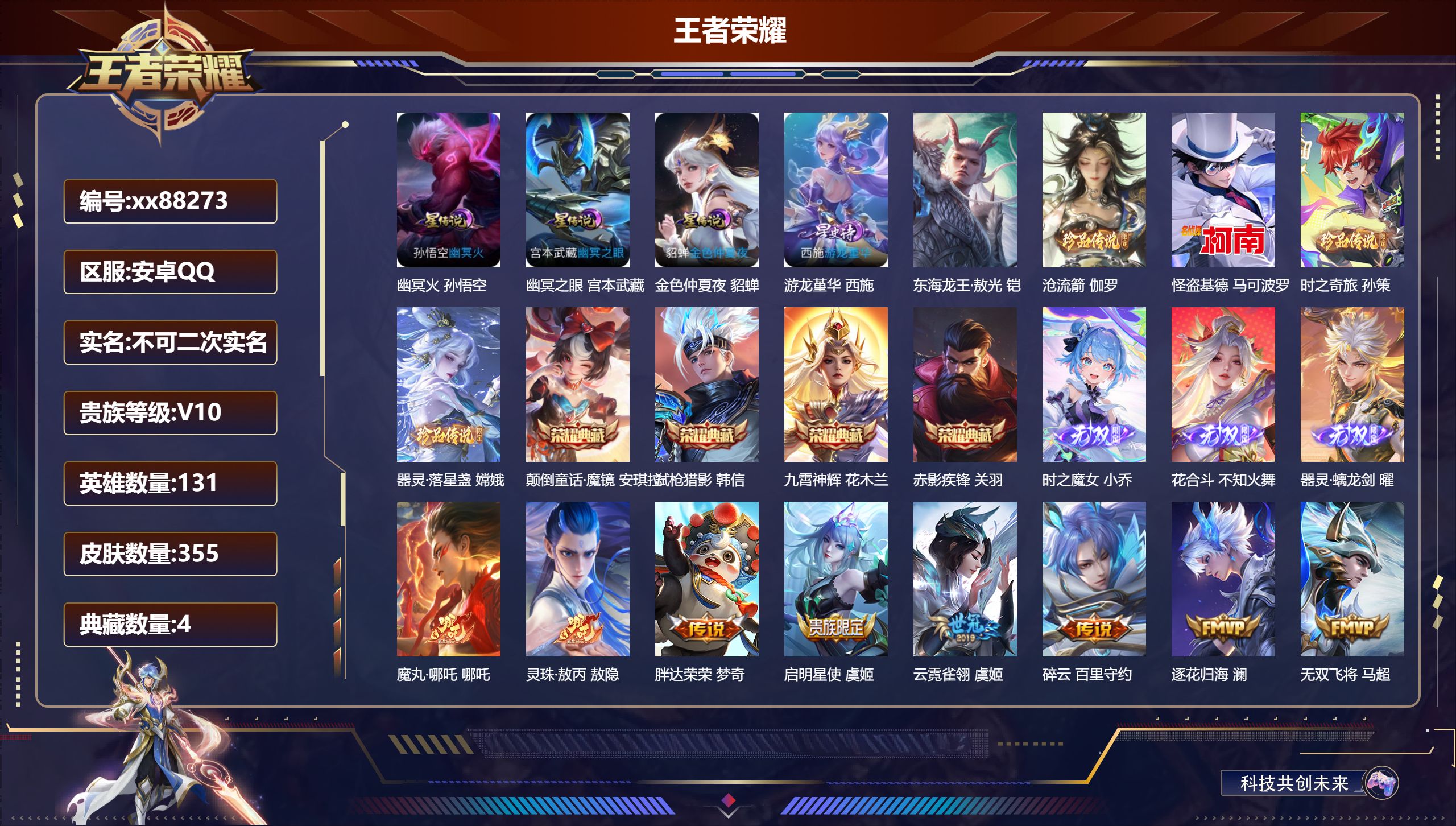王者荣耀账号安卓QQ@88273 不包人脸 V10 贵族积分 安卓QQ/355皮肤/131英雄/4典藏/0珍品无双/3无双/5珍品传说/60传说/110史诗/9稀有英雄