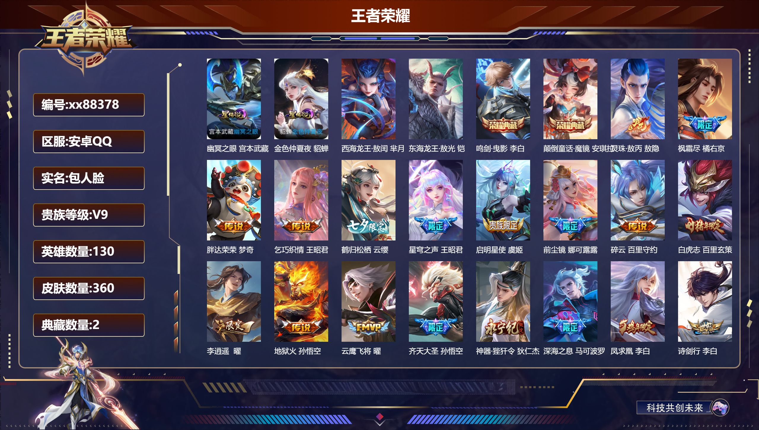 王者荣耀账号安卓QQ@88378 包人脸 V9 贵族积分 安卓QQ/360皮肤/130英雄/2典藏/0珍品无双/0无双/2珍品传说/45传说/107史诗/9稀有英雄