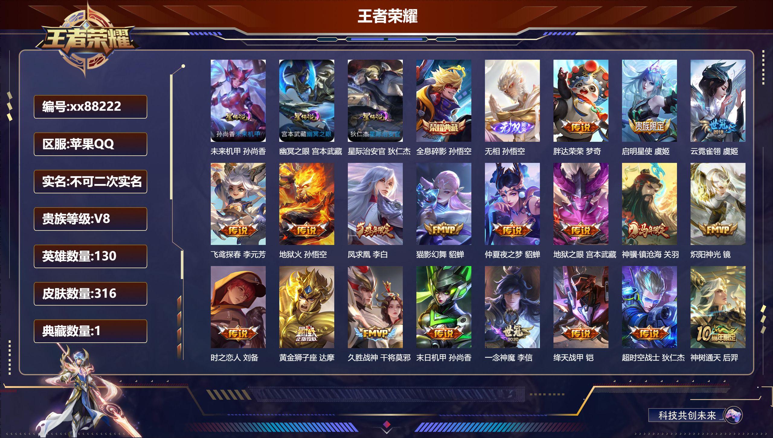 王者荣耀账号苹果QQ@88222 不包人脸 V8 贵族积分94506 苹果QQ/316皮肤/130英雄/1典藏/0珍品无双/1无双/0珍品传说/19传说/84史诗/8稀有英雄