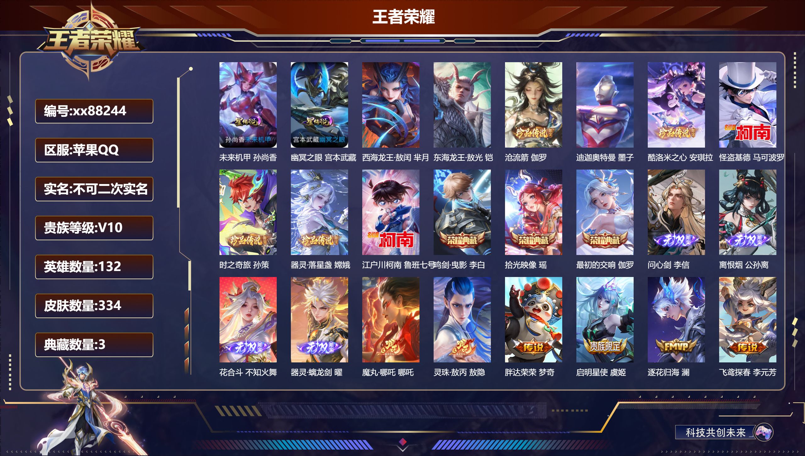 王者荣耀账号苹果QQ@88244 不包人脸 V10 贵族积分 苹果QQ/334皮肤/132英雄/3典藏/0珍品无双/4无双/9珍品传说/53传说/106史诗/10稀有英雄