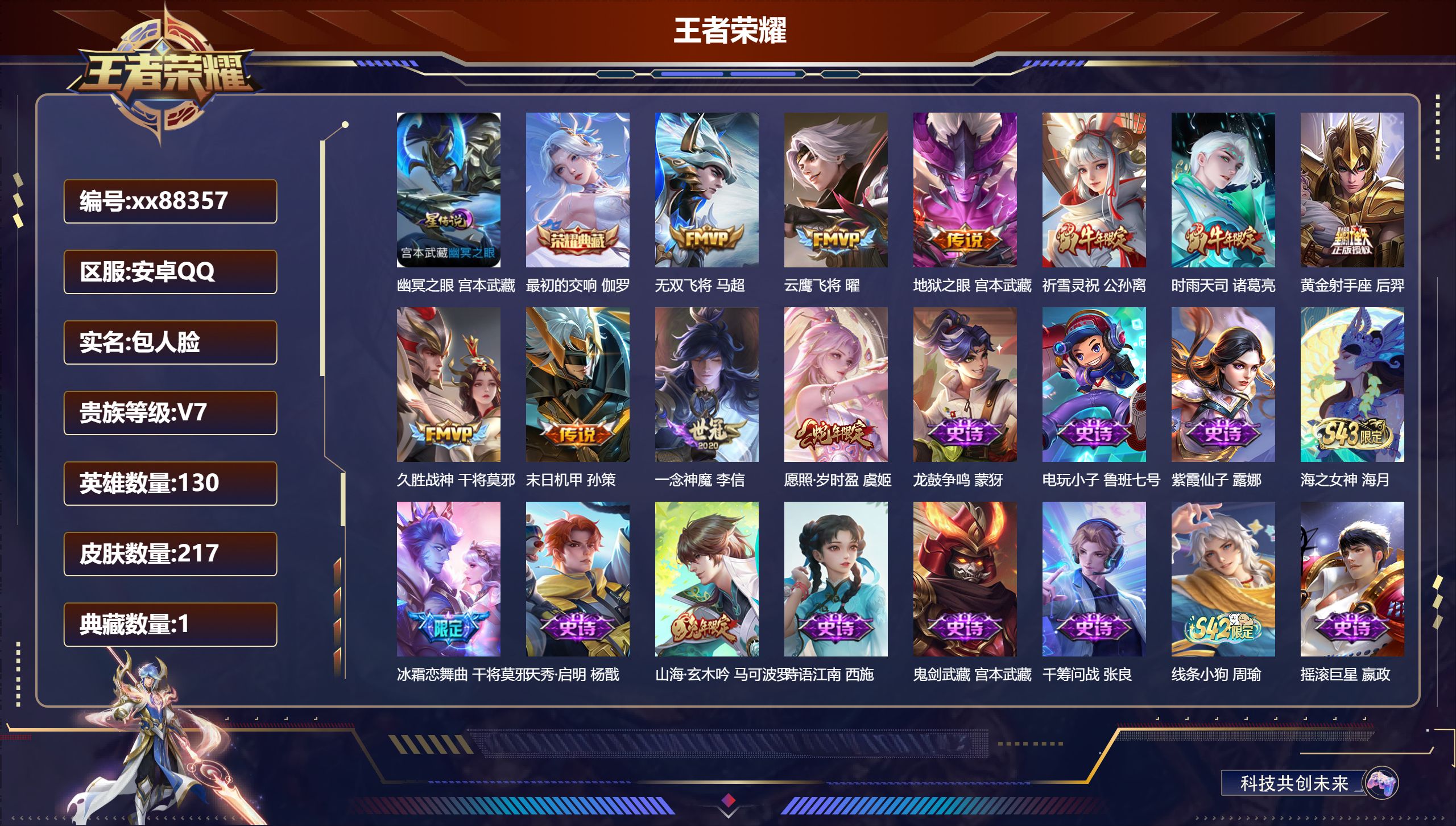 王者荣耀账号安卓QQ@88357 包人脸 V7 贵族积分33041 安卓QQ/217皮肤/130英雄/1典藏/0珍品无双/0无双/0珍品传说/10传说/55史诗/9稀有英雄