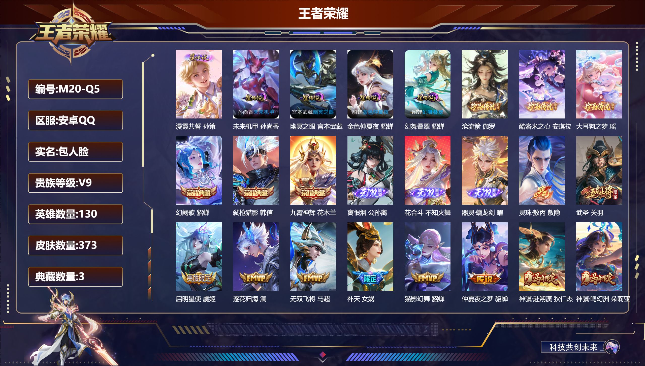王者荣耀账号安卓QQ-V9-3典藏3无双3珍品传说31传说 打野36段 5星传说 漫霞共誓 幻舞叠翠 幽冥之眼 未来机甲 金色仲夏夜【全皮英雄】 露娜全皮 【典藏】 九霄神辉 幻阙歌 弑枪猎影 【无双】 离恨烟 器灵螭龙