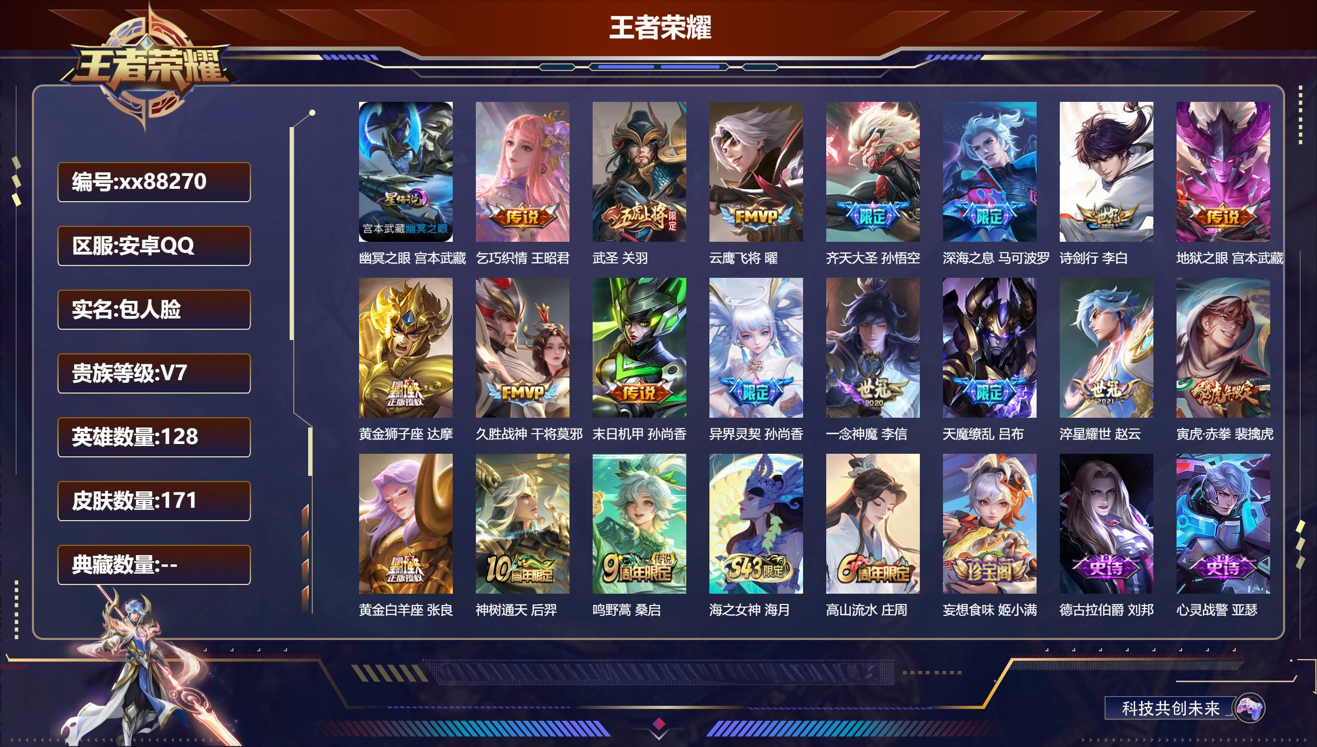 王者荣耀账号安卓QQ@88270 包人脸 V7 贵族积分29886 安卓QQ/171皮肤/128英雄/0典藏/0珍品无双/0无双/0珍品传说/18传说/47史诗/7稀有英雄