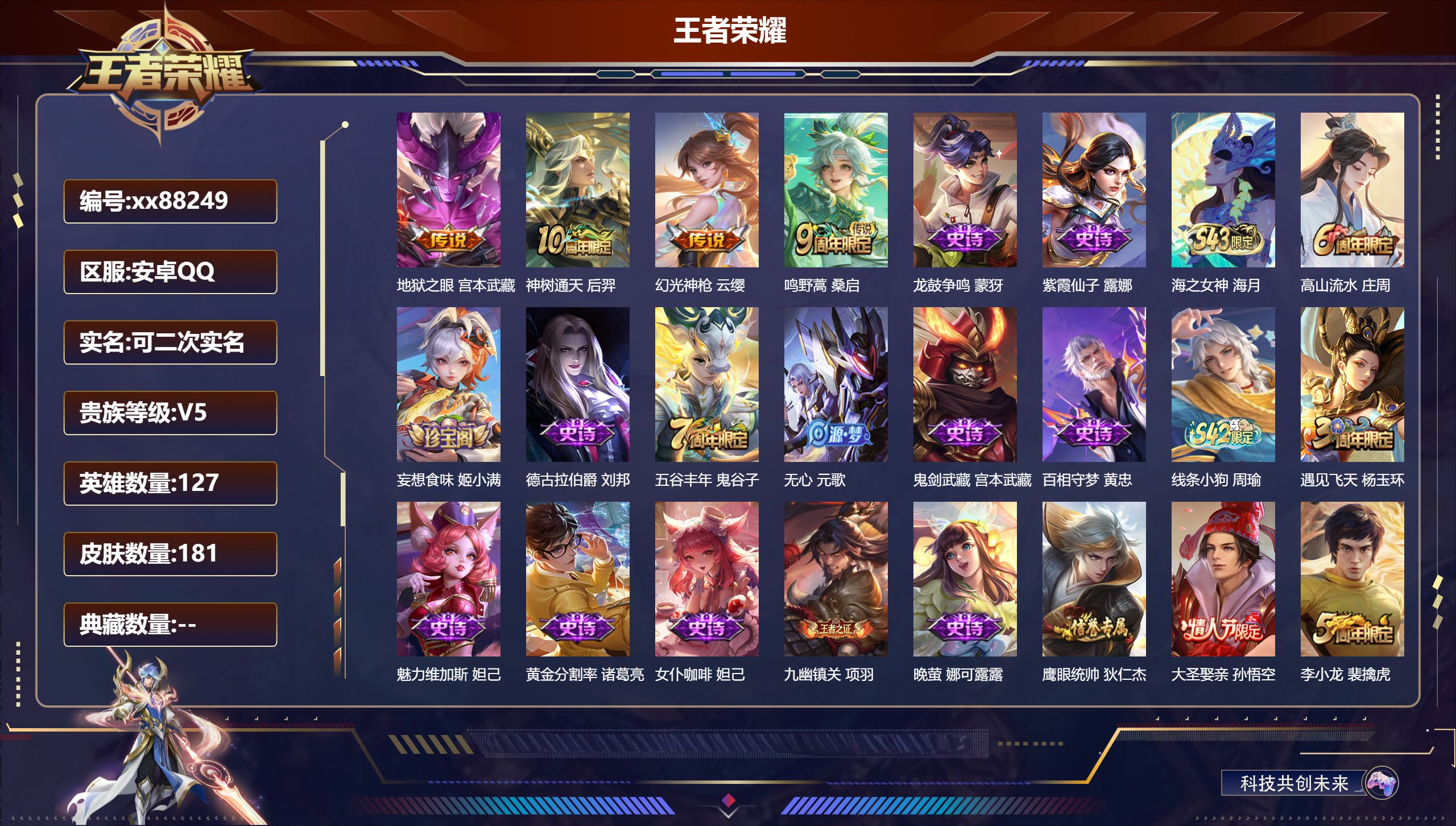 王者荣耀账号安卓QQ@88249 可二次 V5 贵族积分5784 安卓QQ/181皮肤/127英雄/0典藏/0珍品无双/0无双/0珍品传说/4传说/41史诗/7稀有英雄