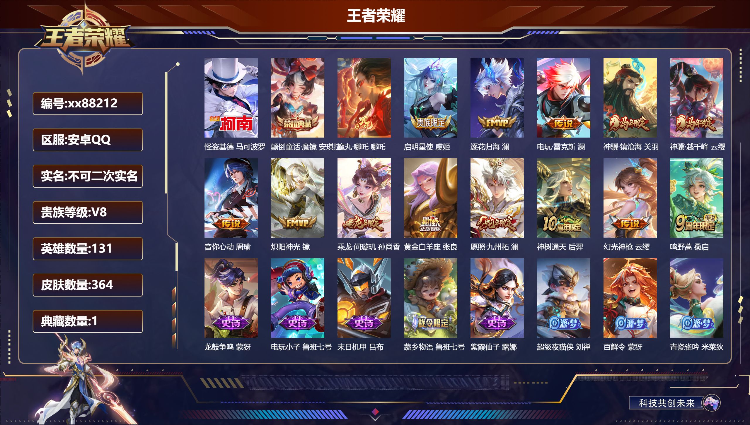王者荣耀账号安卓QQ@88212 不包人脸 V8 贵族积分52221 安卓QQ/364皮肤/131英雄/1典藏/0珍品无双/0无双/1珍品传说/14传说/110史诗/9稀有英雄