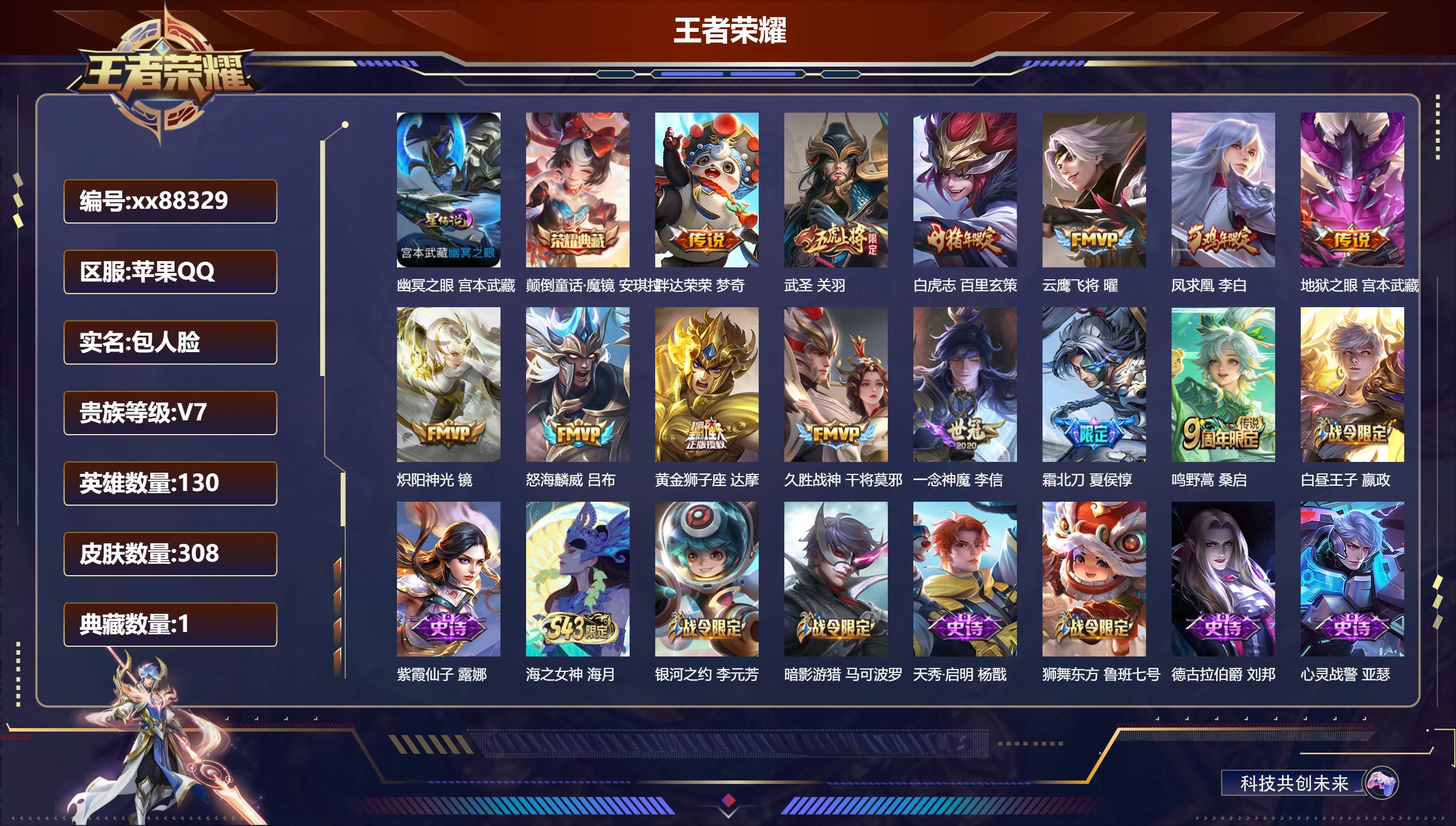 王者荣耀账号苹果QQ@88329 包人脸 V7 贵族积分47633 苹果QQ/308皮肤/130英雄/1典藏/0珍品无双/0无双/0珍品传说/13传说/93史诗/8稀有英雄