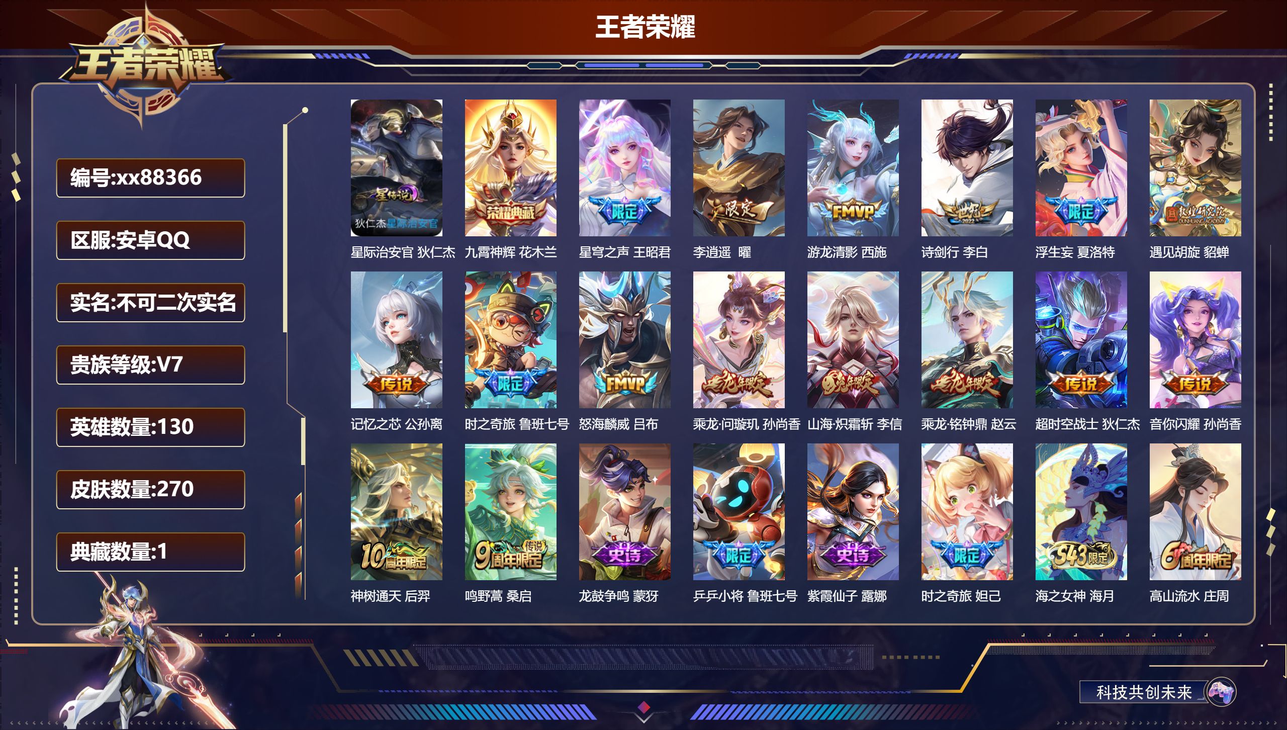 王者荣耀账号安卓QQ@88366 不包人脸 V7 贵族积分46716 安卓QQ/270皮肤/130英雄/1典藏/0珍品无双/0无双/0珍品传说/16传说/81史诗/9稀有英雄