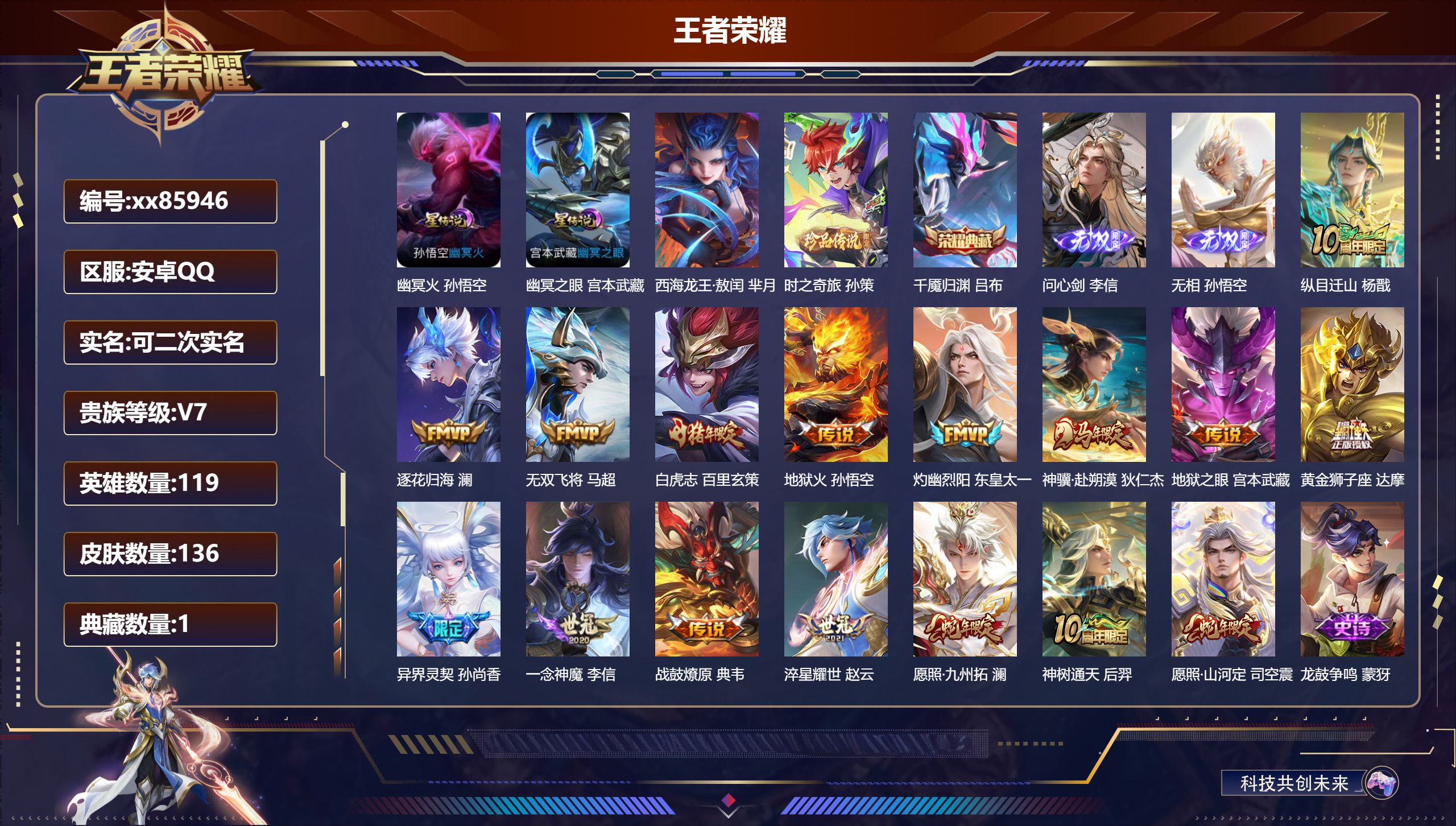 王者荣耀账号安卓QQ@85946 可二次 V7 贵族积分46200 安卓QQ/129皮肤/113英雄/1典藏/0珍品无双/2无双/2珍品传说/16传说/38史诗/8稀有英雄
