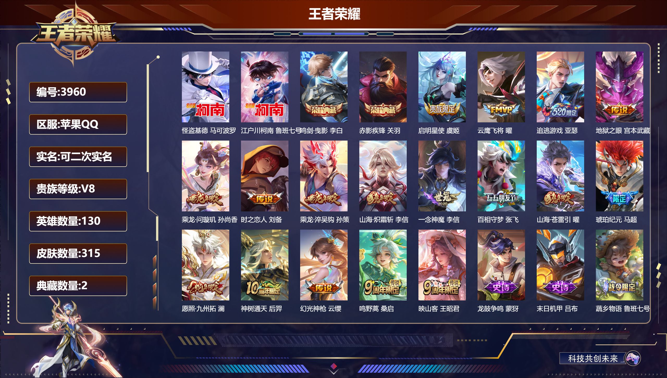 王者荣耀账号苹果QQDB3960-果Q-可改实名可转区-贵8-315皮2典藏2珍品17传说 怪盗基德 江户川柯南 鸣剑曳
