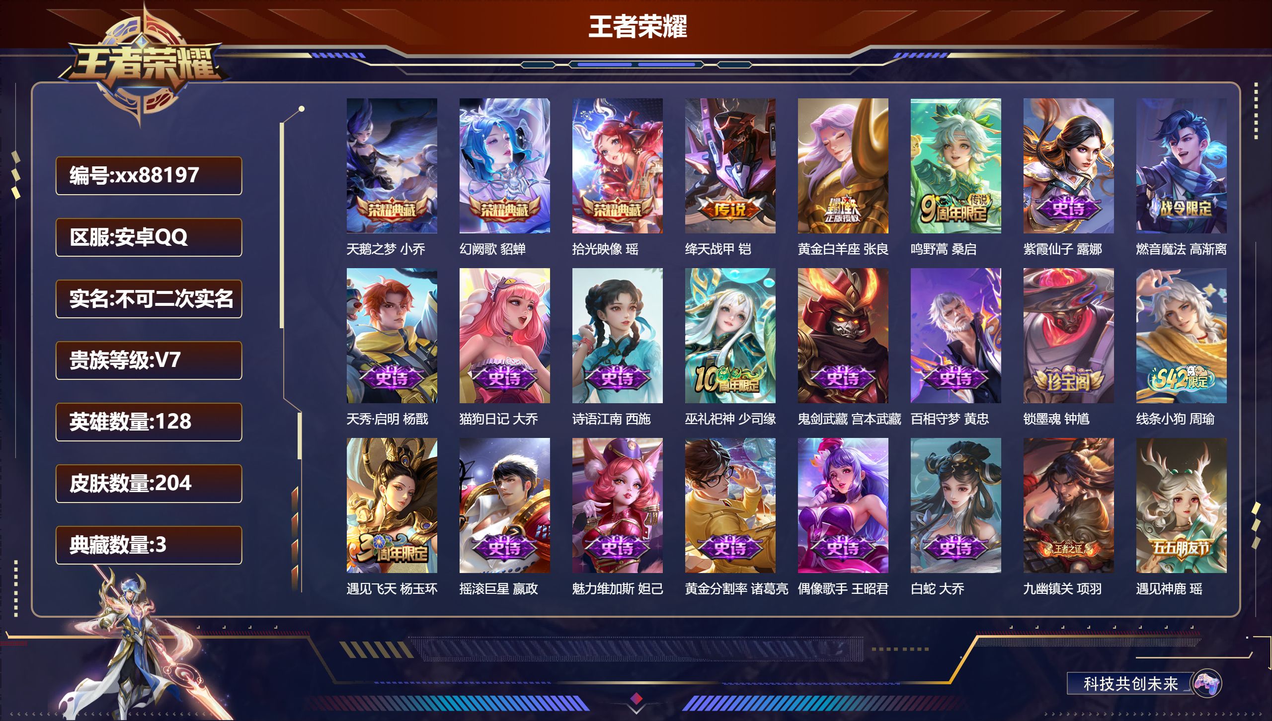 王者荣耀账号安卓QQ@88197 不包人脸 V7 贵族积分24331 安卓QQ/204皮肤/128英雄/3典藏/0珍品无双/0无双/0珍品传说/3传说/50史诗/7稀有英雄