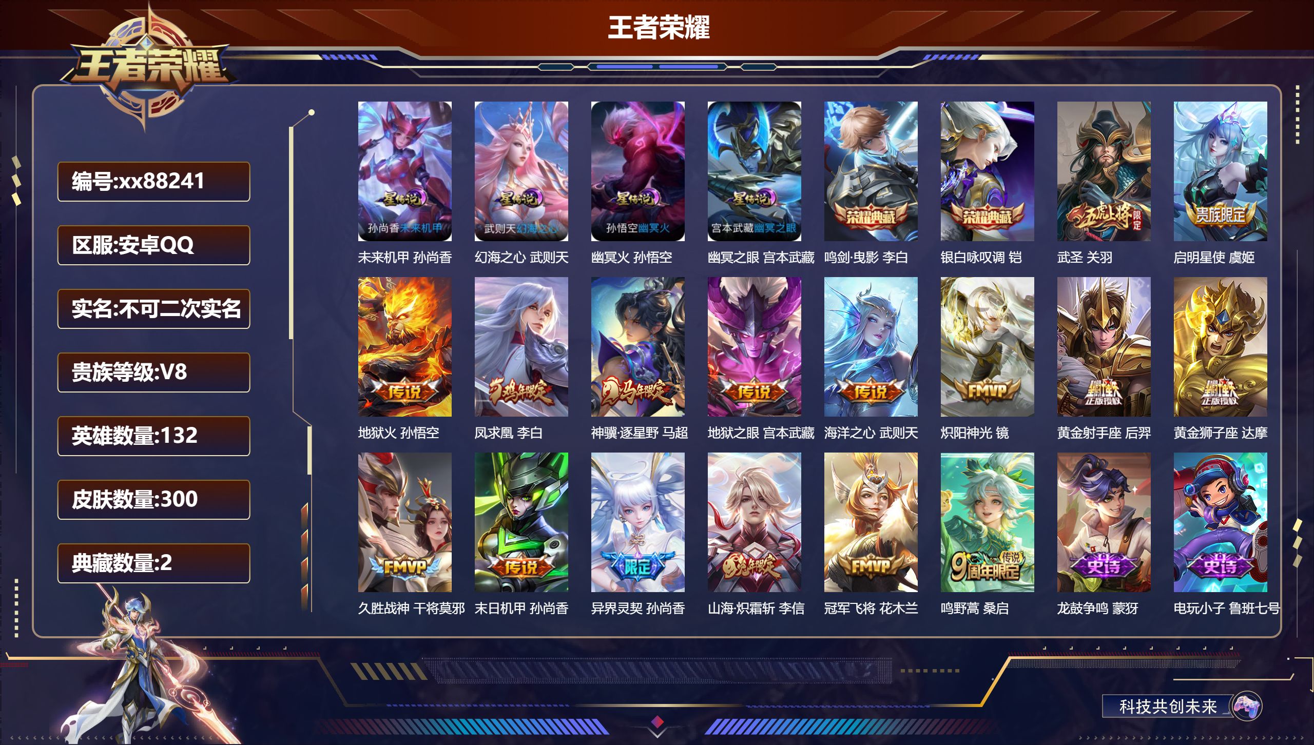 王者荣耀账号安卓QQ@88241 不包人脸 V8 贵族积分80691 安卓QQ/300皮肤/132英雄/2典藏/0珍品无双/0无双/0珍品传说/16传说/83史诗/10稀有英雄