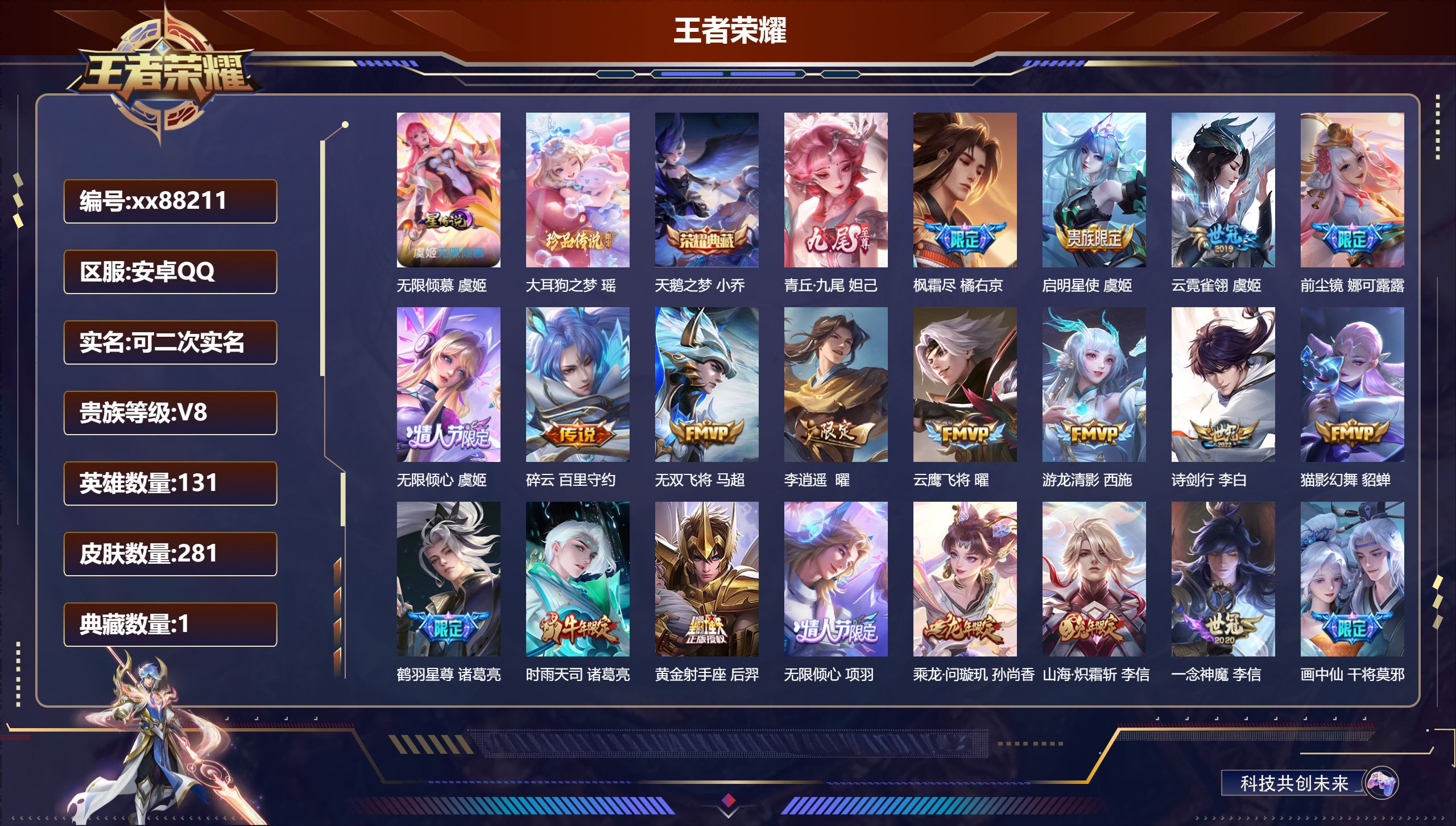 王者荣耀账号安卓QQ@88211 可二次 V8 贵族积分90919 安卓QQ/281皮肤/131英雄/1典藏/0珍品无双/1无双/1珍品传说/28传说/76史诗/9稀有英雄