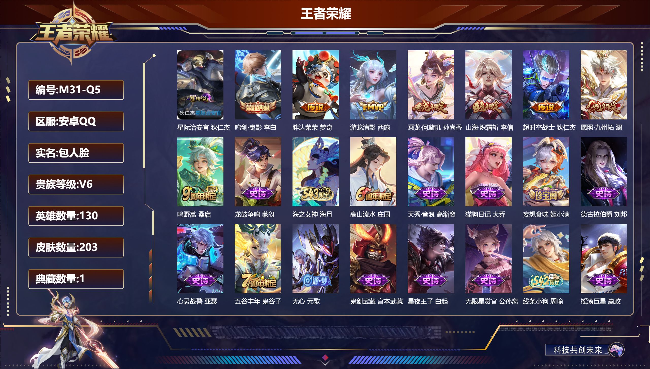 王者荣耀账号安卓QQ130英雄-203皮肤--V6-1典藏7传说 1星传说 星际治安官【典藏】 鸣剑曳影 【传说】 乘龙