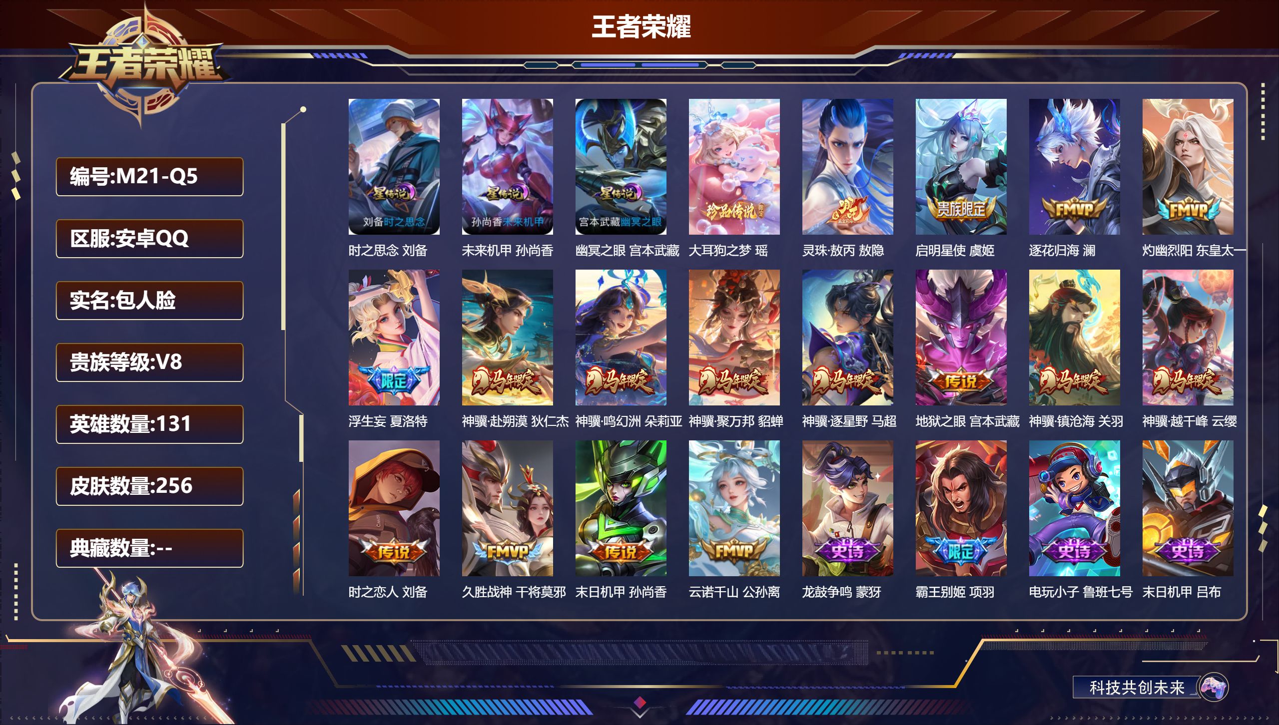 王者荣耀账号安卓QQ131英雄-256皮肤--V8-1珍品传说16传说 3星传说 时之思念 幽冥之眼 未来机甲【全皮英雄