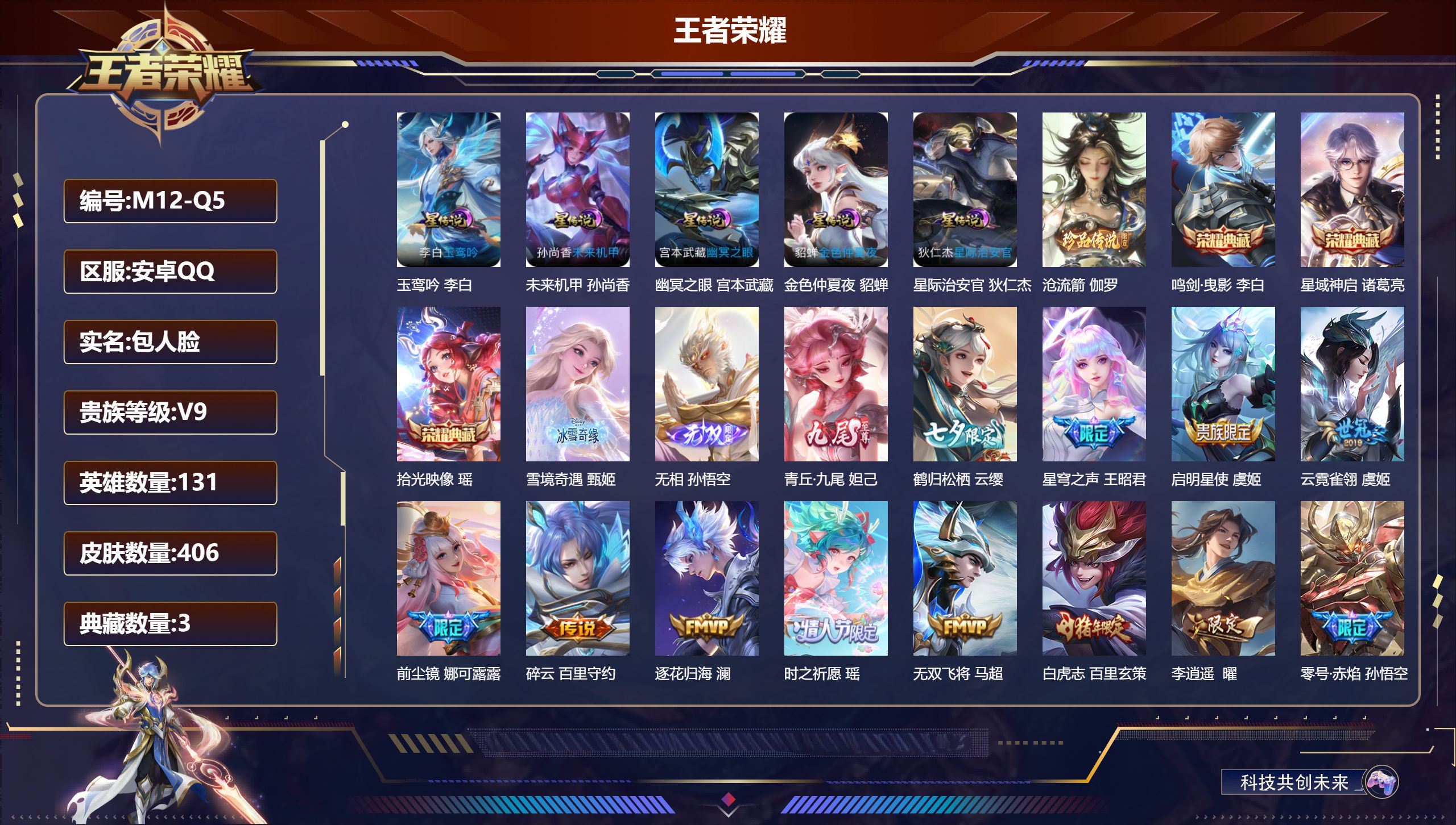 王者荣耀账号安卓QQ131英雄-406皮肤--V9-3典藏3无双1珍品传说47传说 5星传说 玉鸾吟 幽冥之眼 星际治安