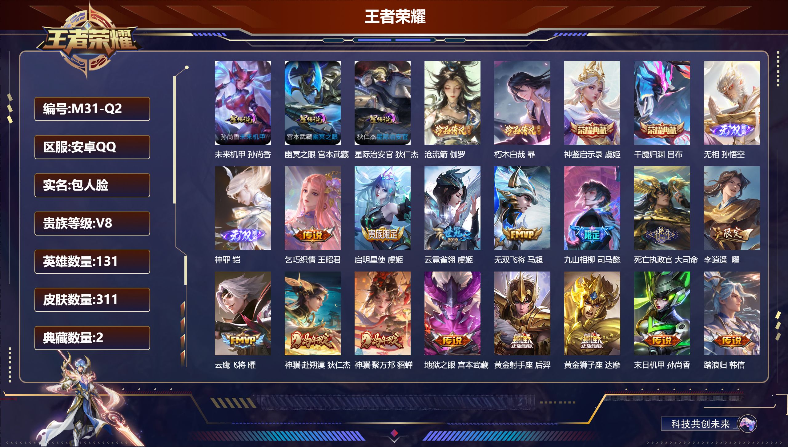王者荣耀账号安卓QQ131英雄-311皮肤--V8-2典藏2无双2珍品传说25传说 3星传说 幽冥之眼 星际治安官 未来