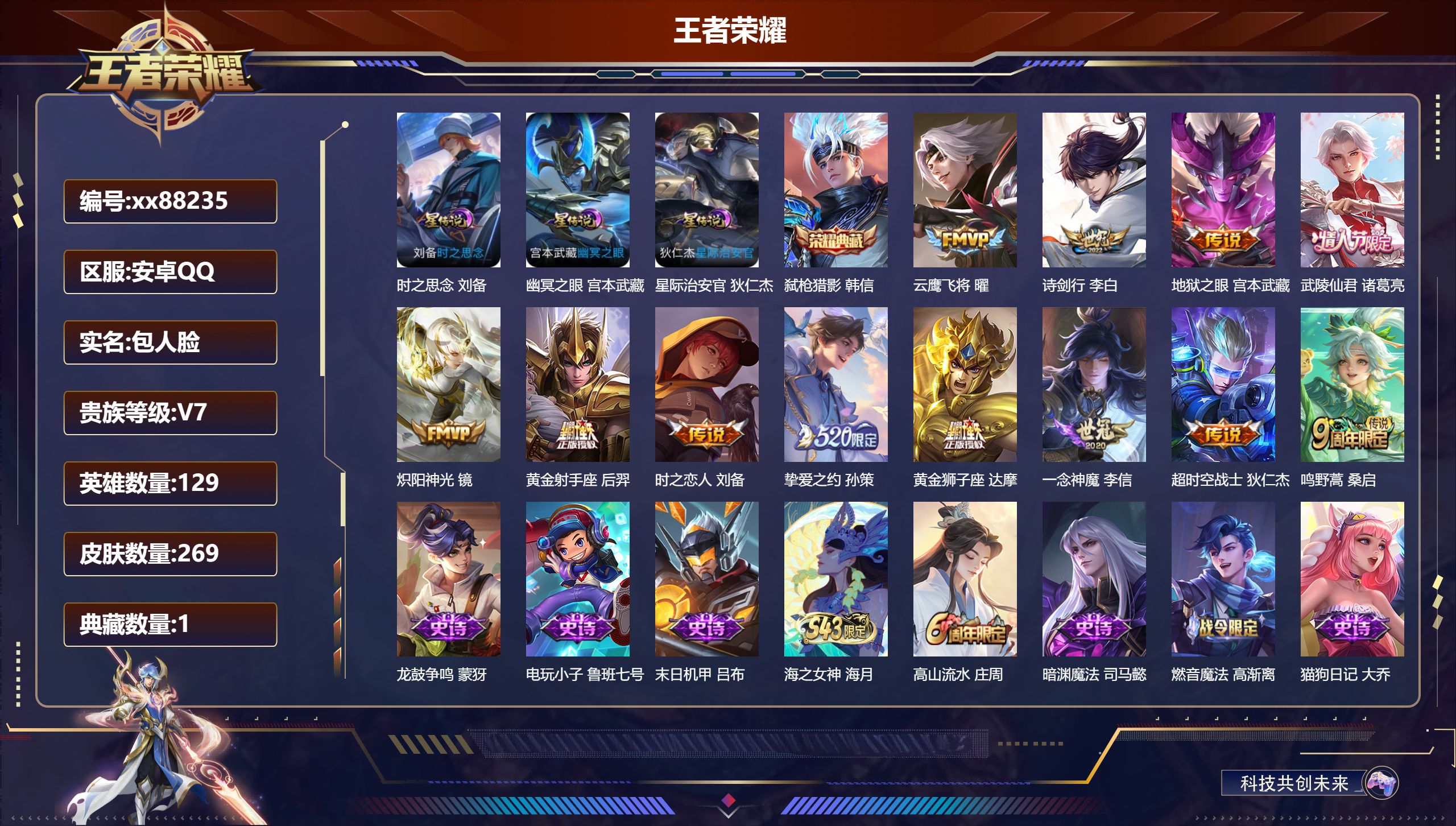 王者荣耀账号安卓QQ@88235 包人脸 V7 贵族积分27912 安卓QQ/269皮肤/129英雄/1典藏/0珍品无双/0无双/0珍品传说/12传说/92史诗/7稀有英雄