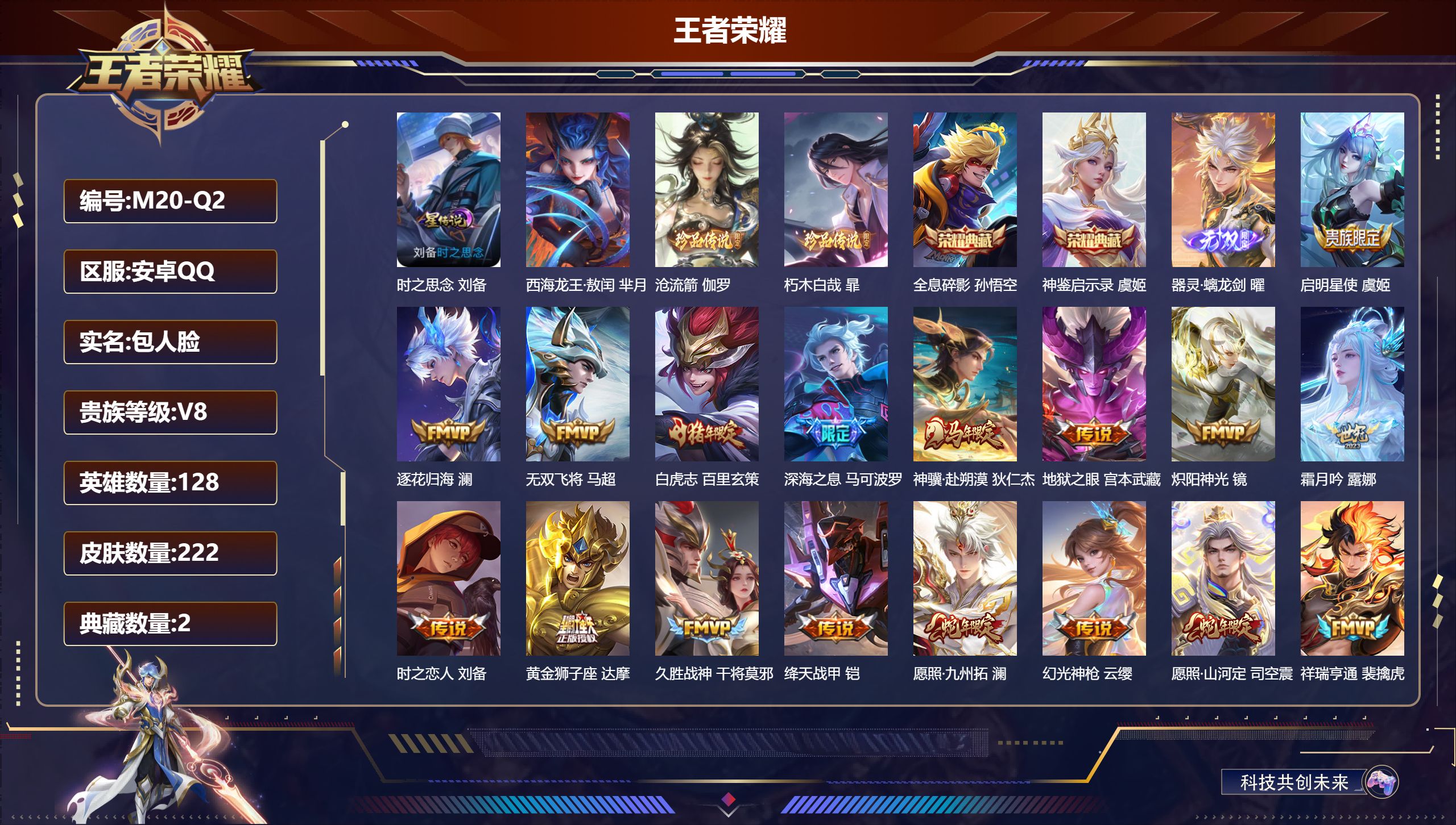 王者荣耀账号安卓QQ128英雄-222皮肤--V8-2典藏1无双3珍品传说20传说 1星传说 时之思念【典藏】 神鉴启示