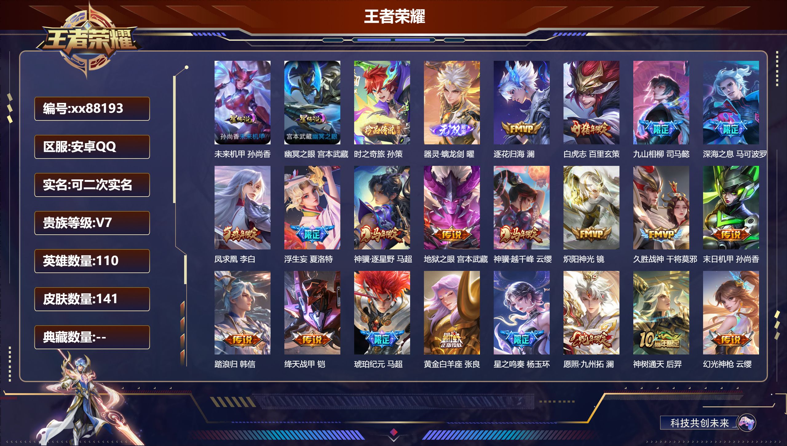 王者荣耀账号安卓QQ@88193 可二次 V7 贵族积分43376 安卓QQ/141皮肤/110英雄/0典藏/0珍品无双/1无双/1珍品传说/21传说/52史诗/6稀有英雄