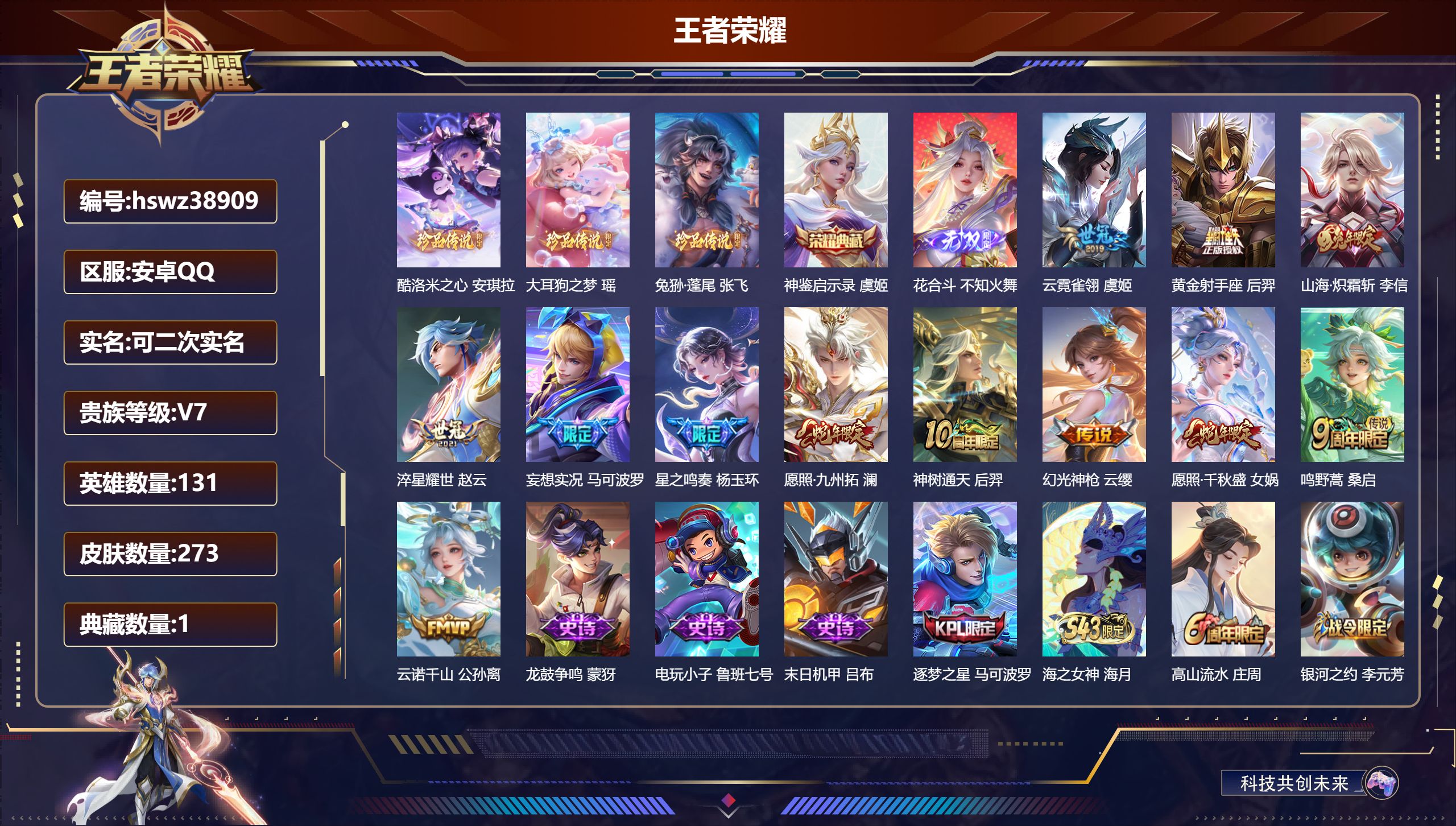 王者荣耀账号安卓QQ安卓QQ/最强王者/273皮肤/131英雄/1典藏/0珍品无双/1无双/3珍品传说/12传说/87史