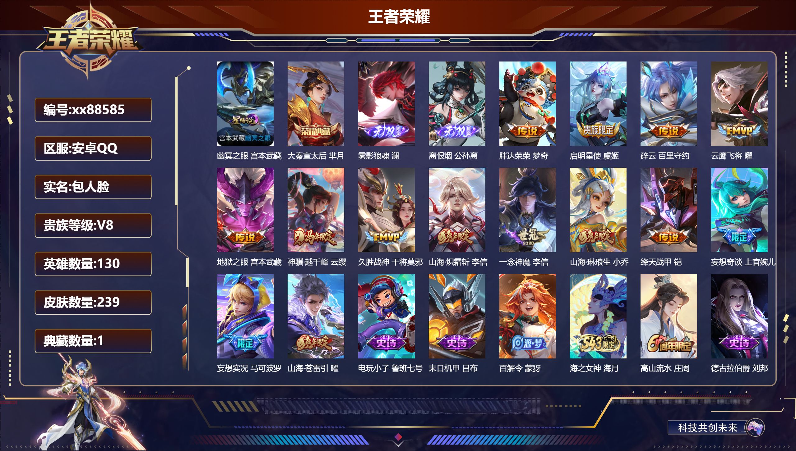 王者荣耀账号安卓QQ@88585 包人脸 V8 贵族积分70439 安卓QQ/239皮肤/130英雄/1典藏/0珍品无双/2无双/0珍品传说/14传说/72史诗/8稀有英雄 发育路32段 