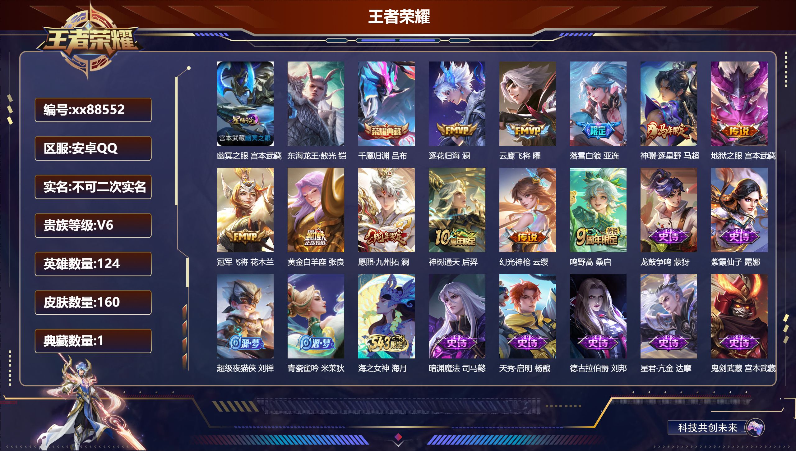 王者荣耀账号安卓QQ@88552 不包人脸 V6 贵族积分18086 安卓QQ/160皮肤/124英雄/1典藏/0珍品无双/0无双/1珍品传说/11传说/50史诗/6稀有英雄