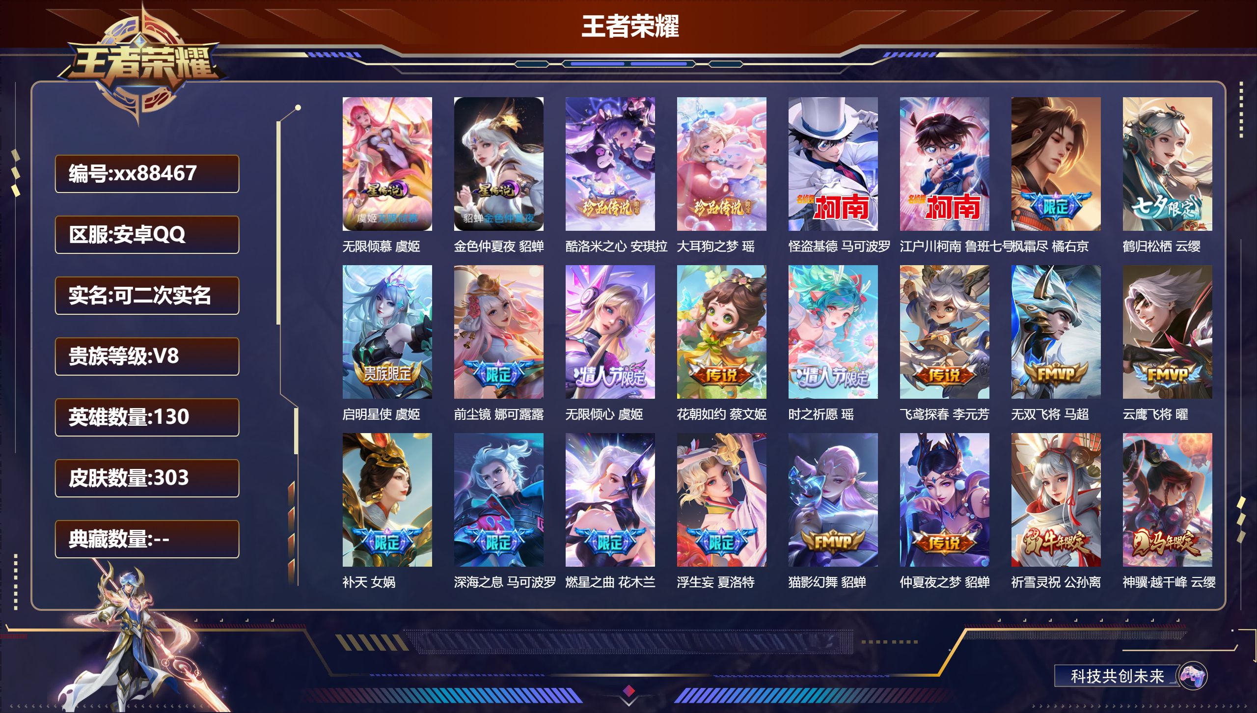王者荣耀账号安卓QQ@88467 可二次 V8 贵族积分68793 安卓QQ/303皮肤/130英雄/0典藏/0珍品无双/0无双/4珍品传说/33传说/80史诗/9稀有英雄