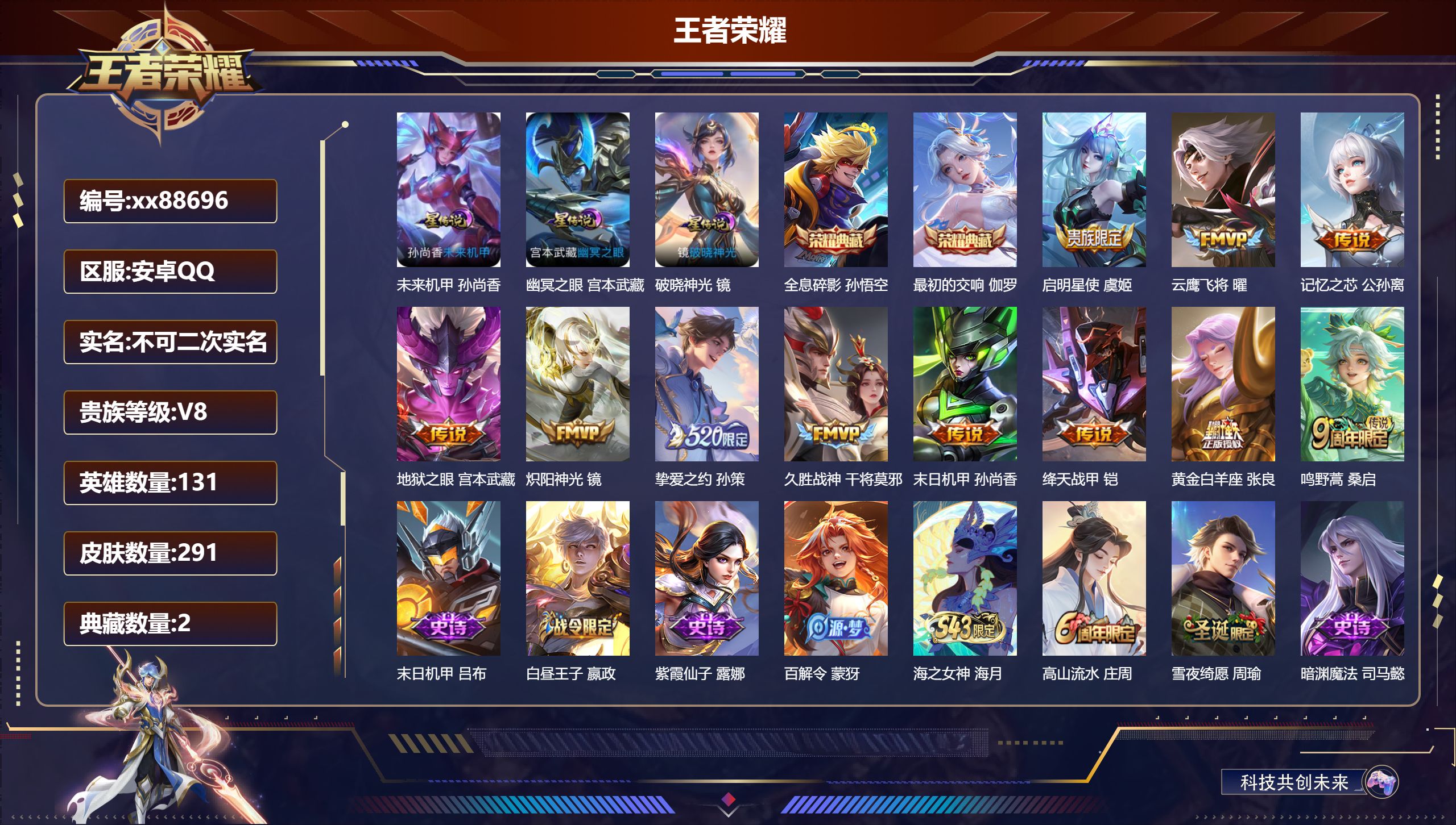 王者荣耀账号安卓QQ@88696 不包人脸 V8 贵族积分58559 安卓QQ/291皮肤/131英雄/2典藏/0珍品无双/0无双/0珍品传说/11传说/76史诗/9稀有英雄
