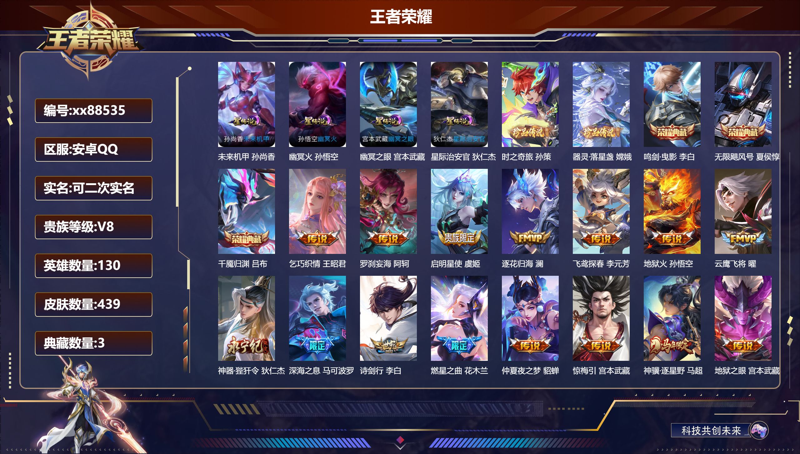 王者荣耀账号安卓QQ@88535 可二次 V8 贵族积分96045 安卓QQ/439皮肤/130英雄/3典藏/0珍品无双/0无双/2珍品传说/43传说/127史诗/9稀有英雄