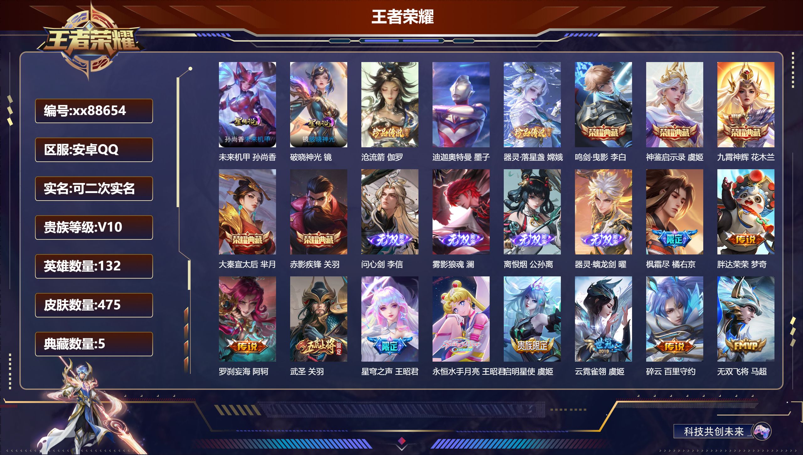王者荣耀账号安卓QQ@88654 可二次 V10 贵族积分 安卓QQ/475皮肤/132英雄/5典藏/0珍品无双/4无双/3珍品传说/79传说/147史诗/10稀有英雄